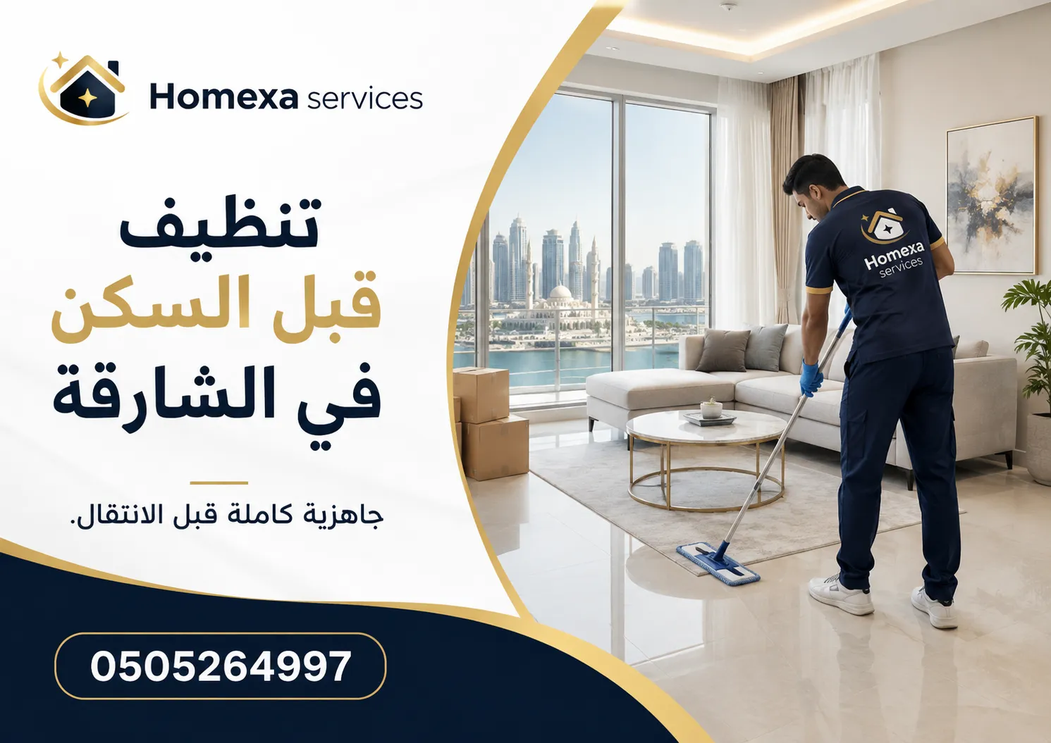 شركة تنظيف قبل السكن في الشارقة لتنظيف الشقق والفلل قبل نقل الأثاث