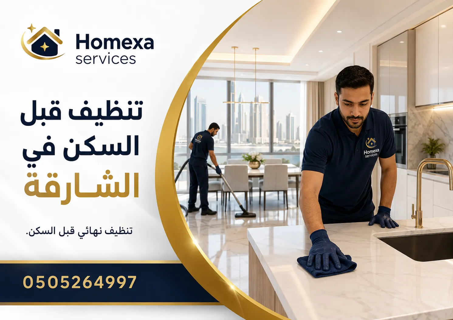 أفضل شركة تنظيف قبل السكن في الشارقة لتنظيف المنزل قبل الانتقال وإدخال الأثاث