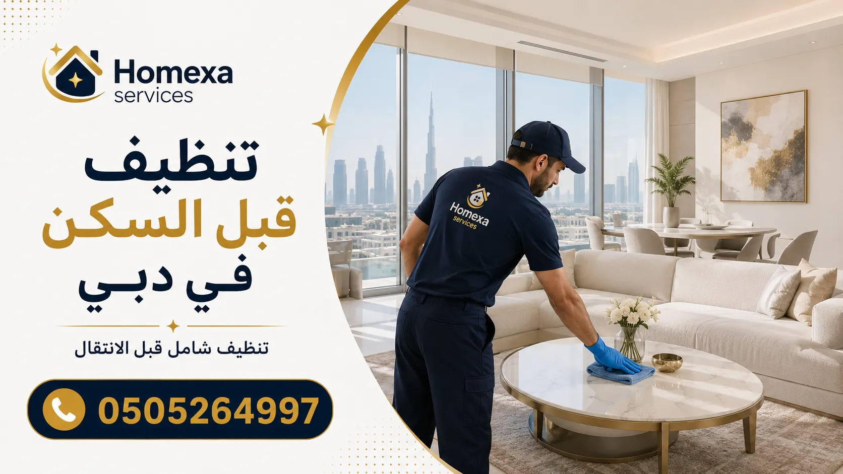 شركة تنظيف قبل السكن في دبي لتجهيز الشقق والفلل قبل الانتقال ونقل الأثاث