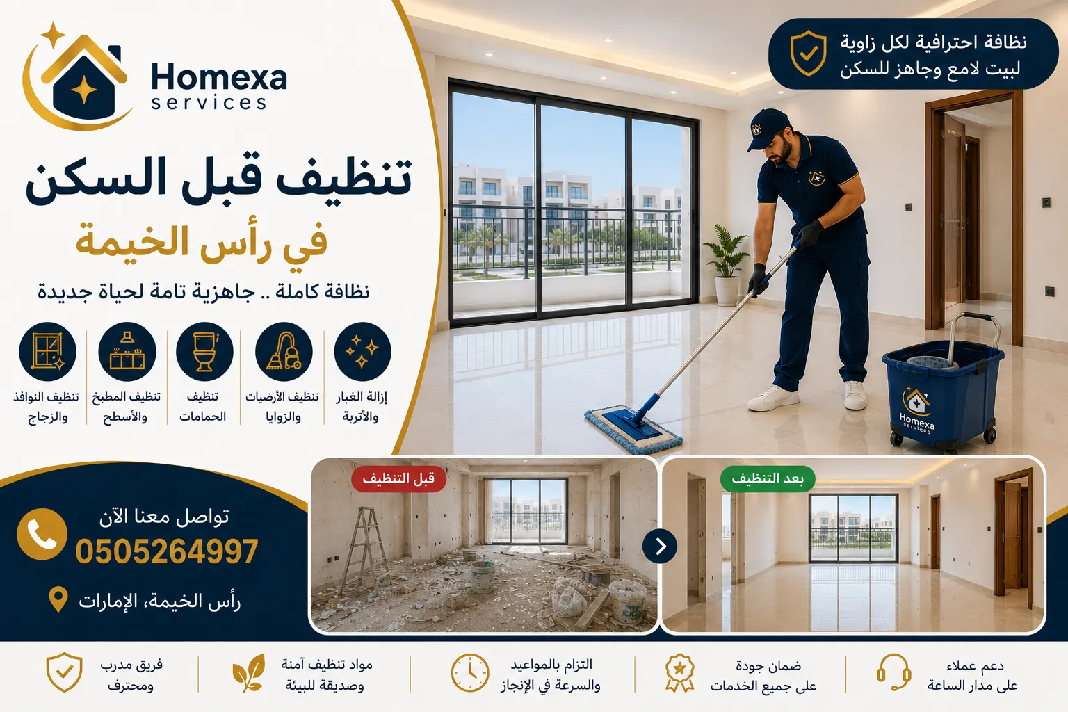 تنظيف قبل السكن في رأس الخيمة وتجهيز المكان قبل إدخال الأثاث
