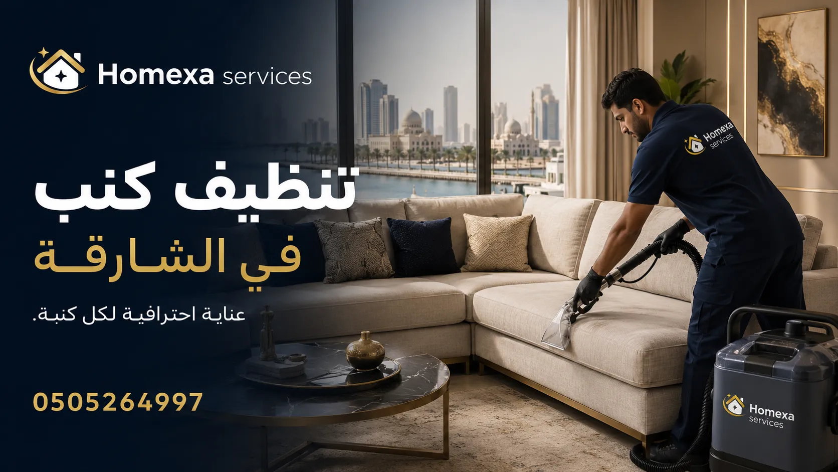 تنظيف كنب في الشارقة وغسيل الأرائك والكنب والمجالس وإزالة البقع والأوساخ