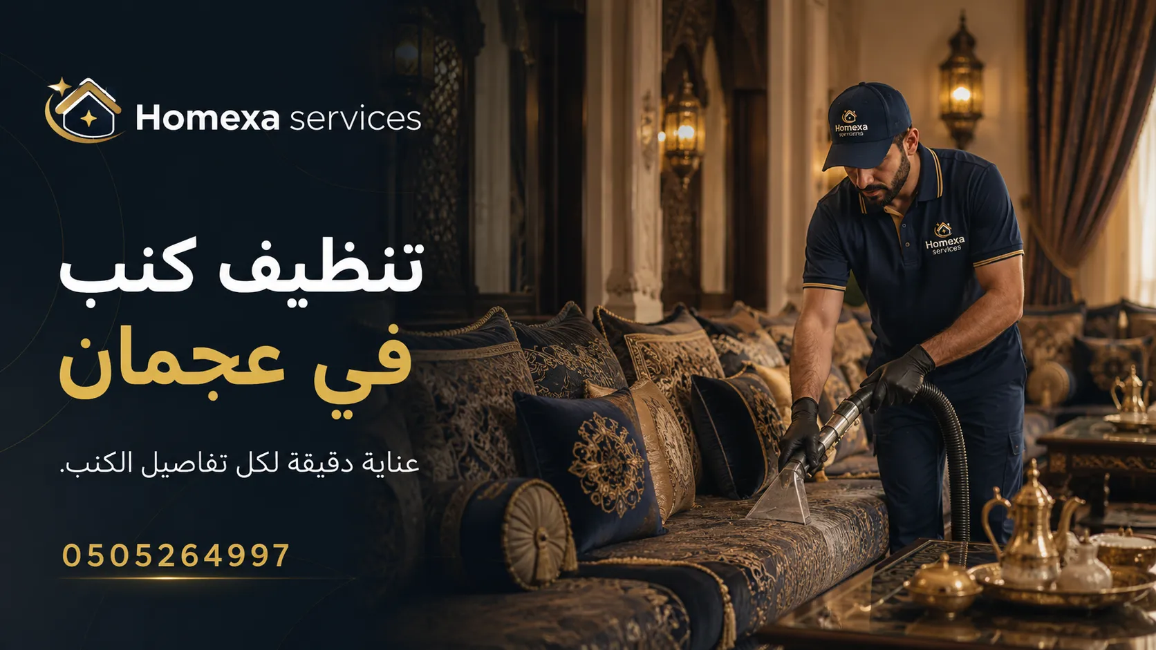 شركة تنظيف كنب في عجمان وتنظيف الأرائك والمجالس