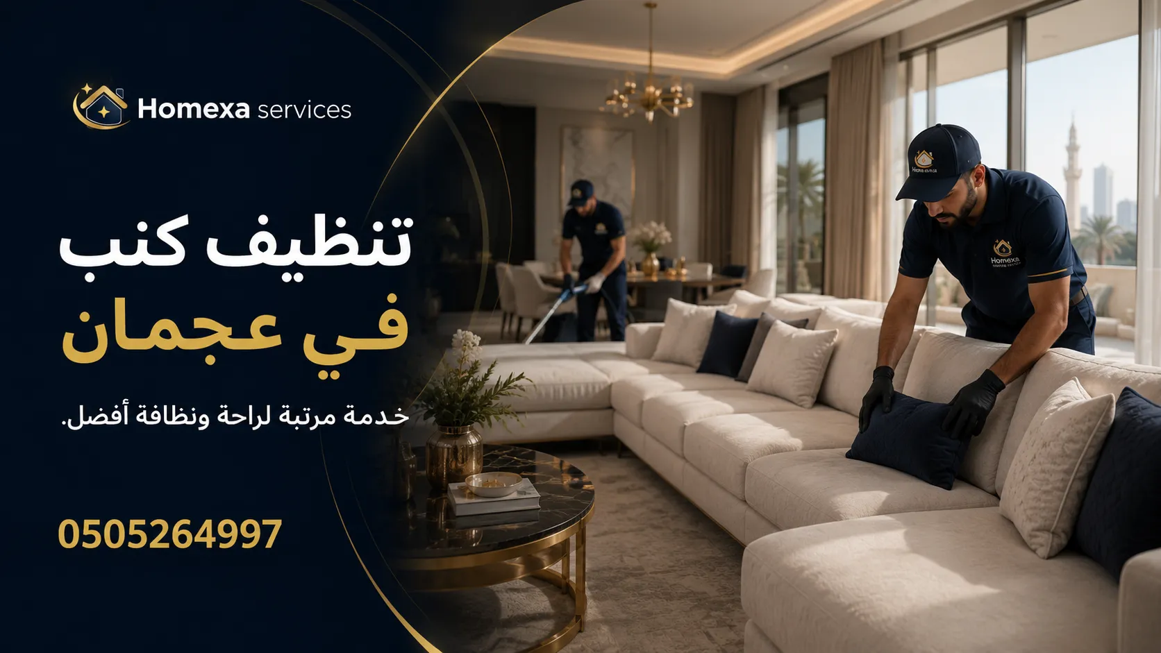 تنظيف كنب في عجمان وإزالة البقع والأوساخ من الأرائك