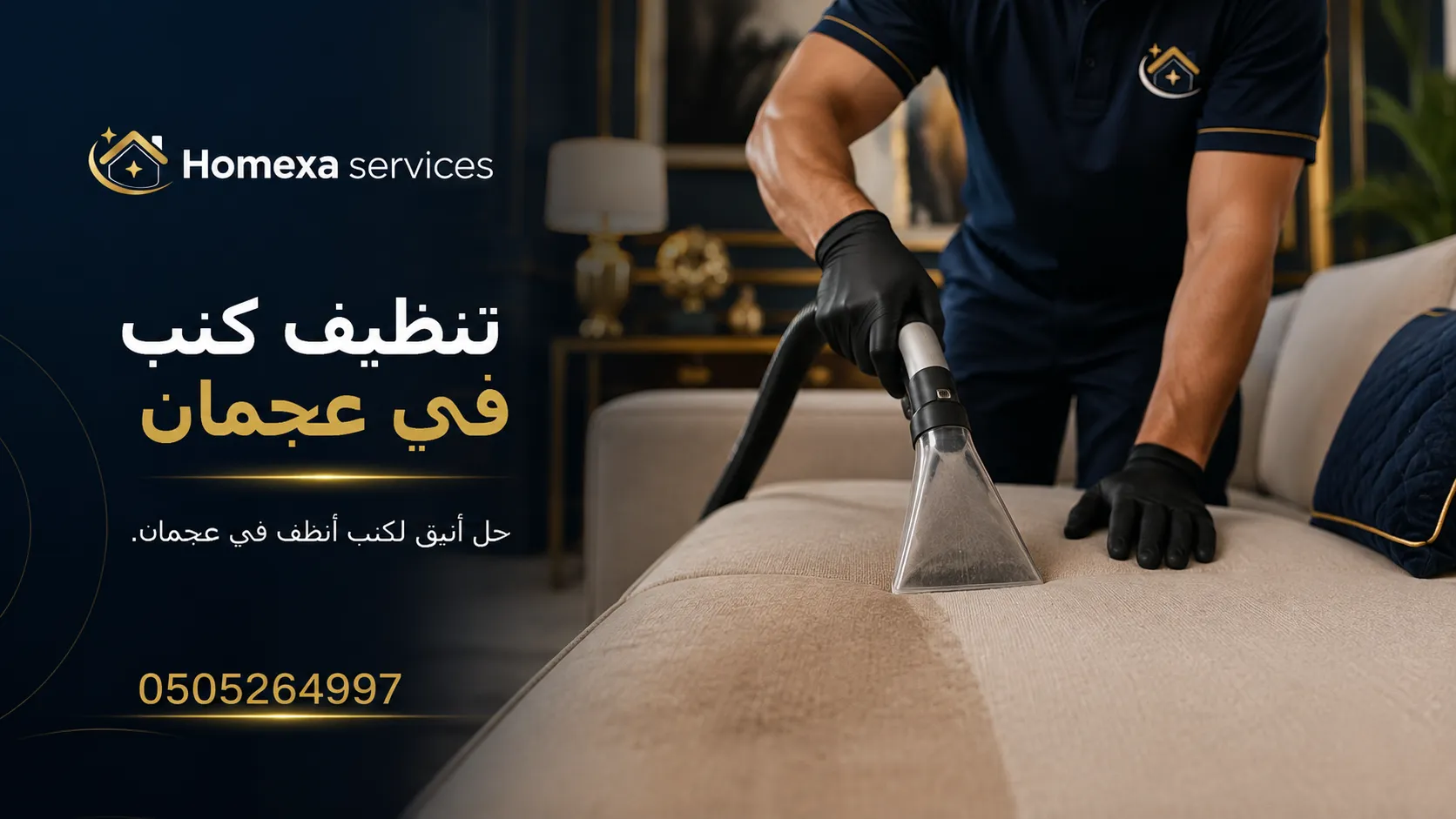 شركة تنظيف كنب في عجمان لتنظيف الأرائك وإزالة البقع
