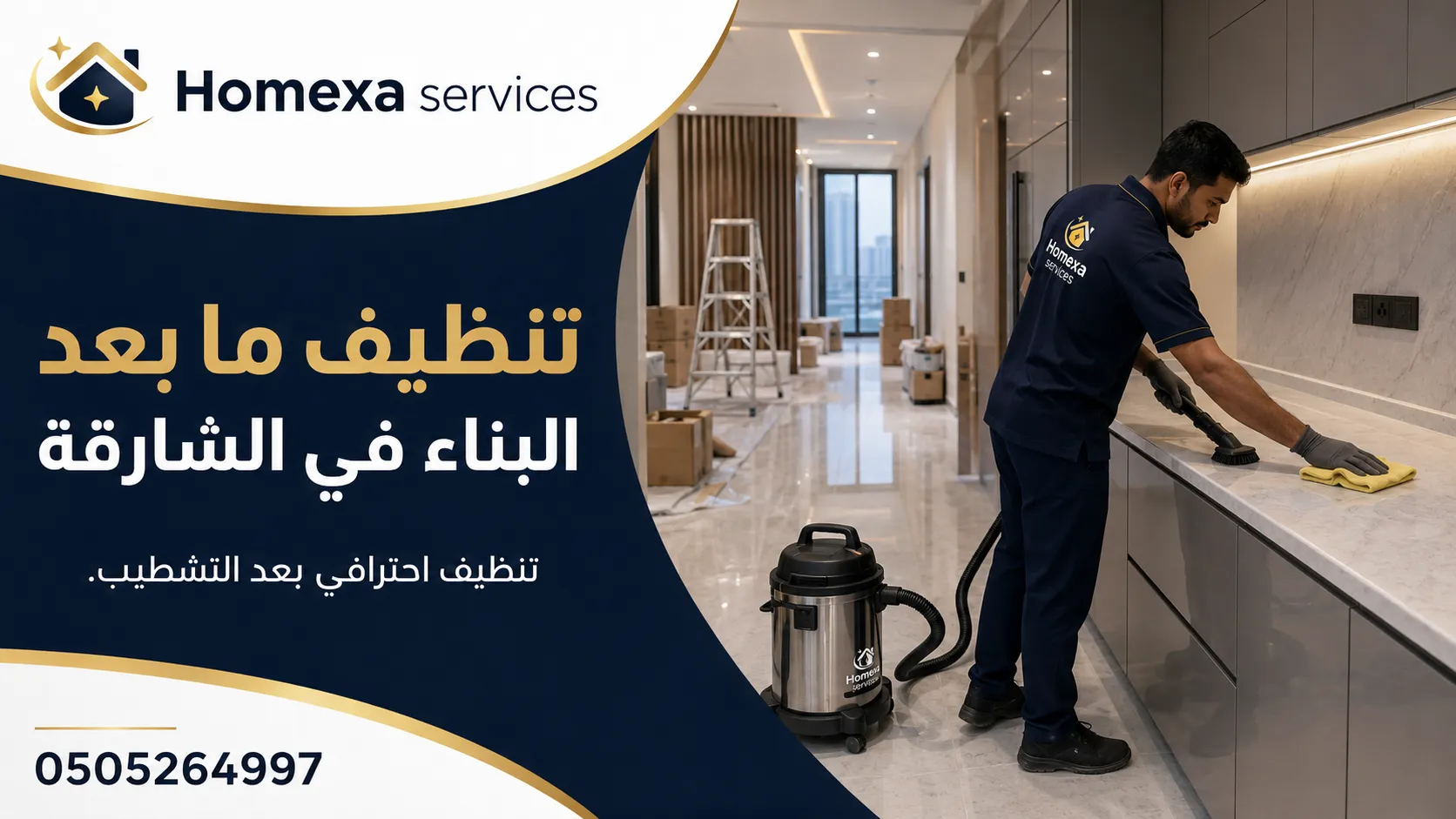 شركة تنظيف ما بعد البناء في الشارقة لإزالة غبار التشطيب وبقايا أعمال المقاولين