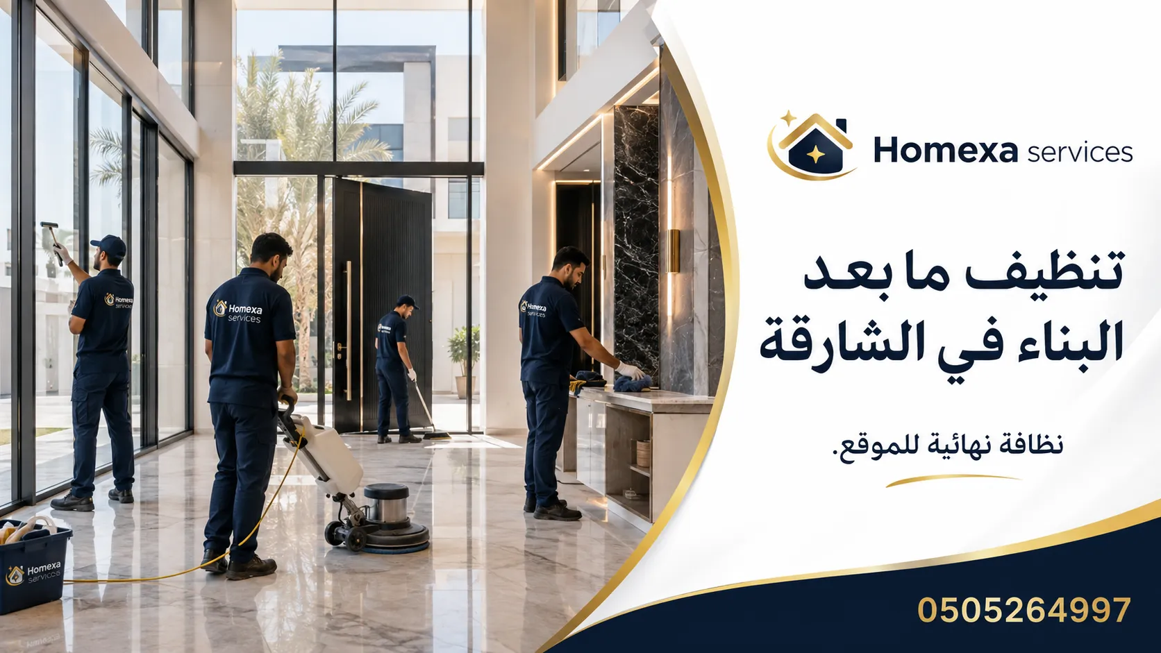 أفضل شركة تنظيف ما بعد البناء في الشارقة لتنظيف العقارات الجديدة بعد التشطيب وقبل الاستلام