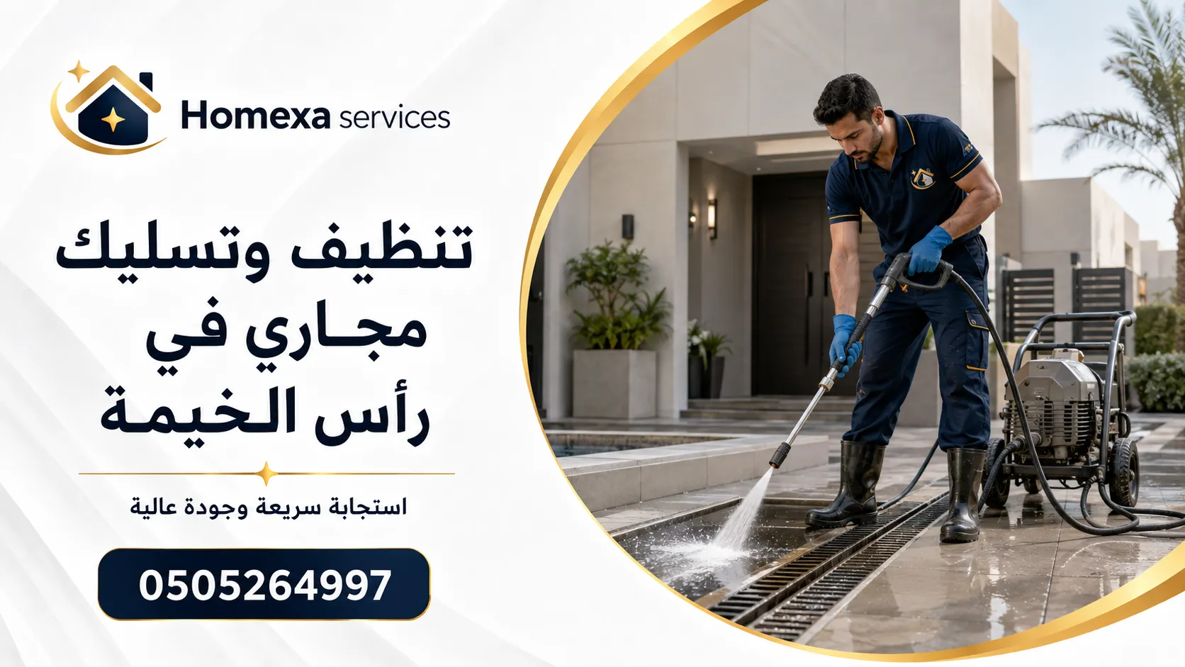 تنظيف مجاري في رأس الخيمة للفلل والمنازل وتنظيف خطوط الصرف الداخلية والخارجية