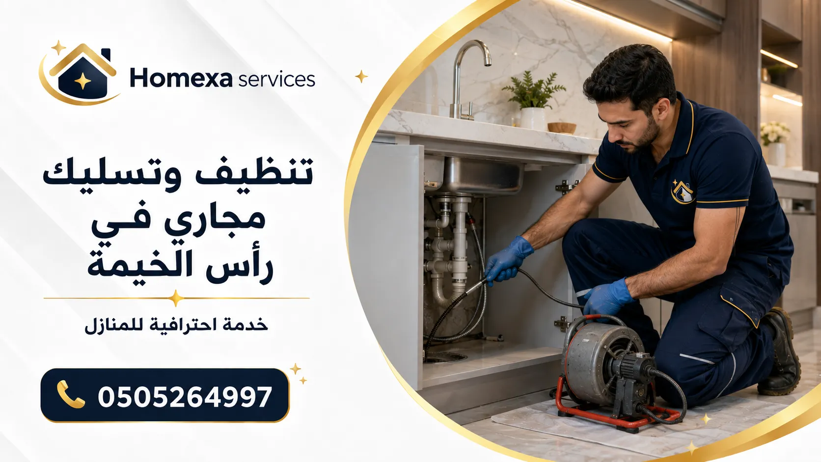 تنظيف مجاري في رأس الخيمة ومعالجة الانسداد المتكرر وتنظيف خطوط الصرف للفلل والمنازل والمنشآت