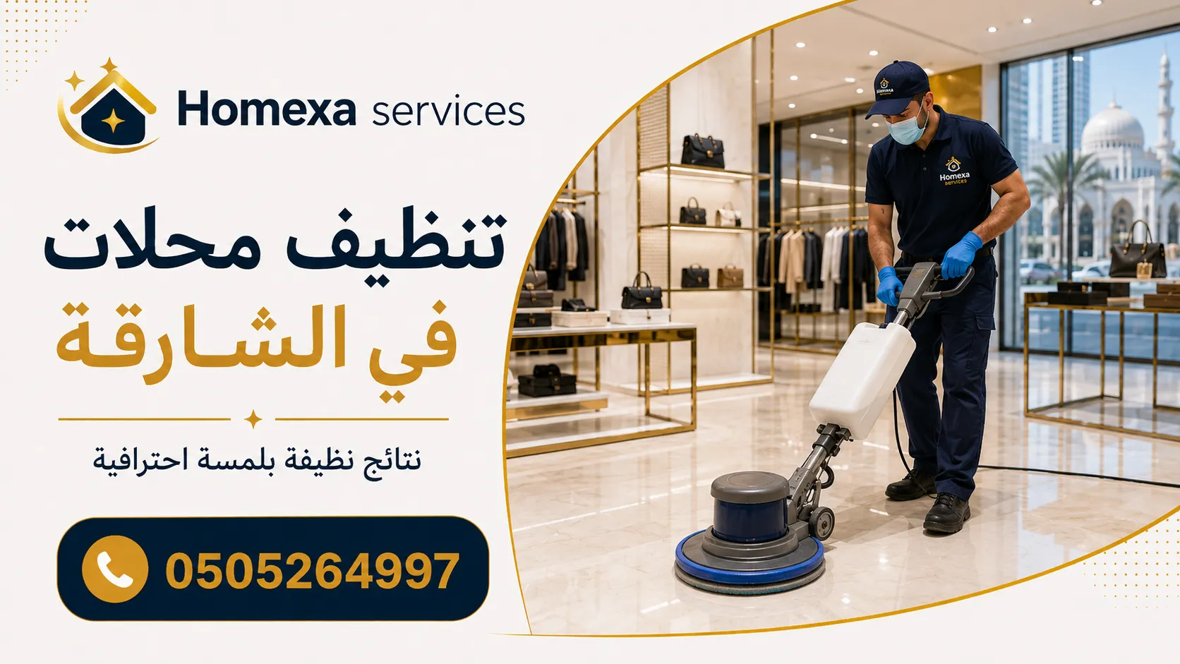تنظيف محلات في الشارقة للمتاجر والبوتيكات والمعارض ومحلات التجزئة