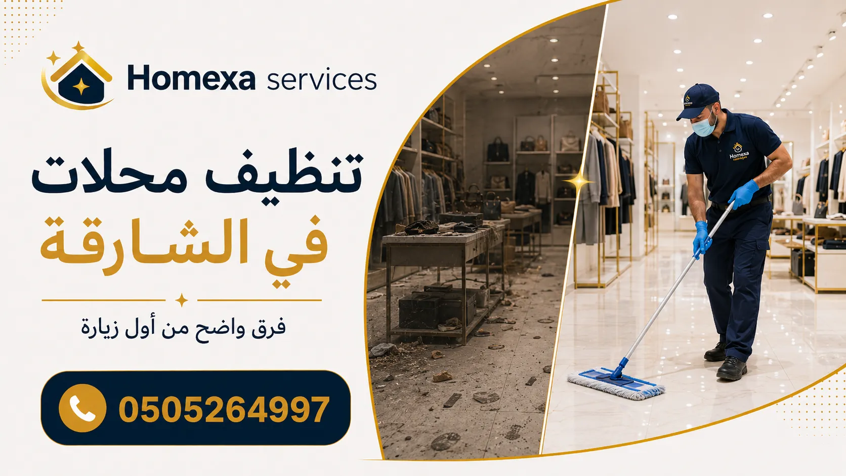 شركة تنظيف محلات في الشارقة للمتاجر والبوتيكات والمعارض ومحلات التجزئة