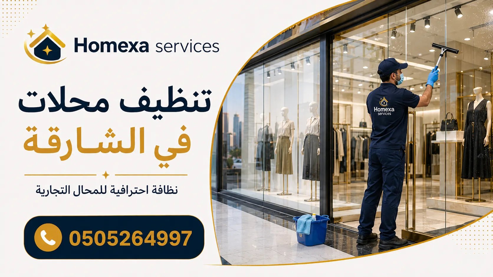 تنظيف محلات ومتاجر في الشارقة قبل الافتتاح وبعد الإغلاق