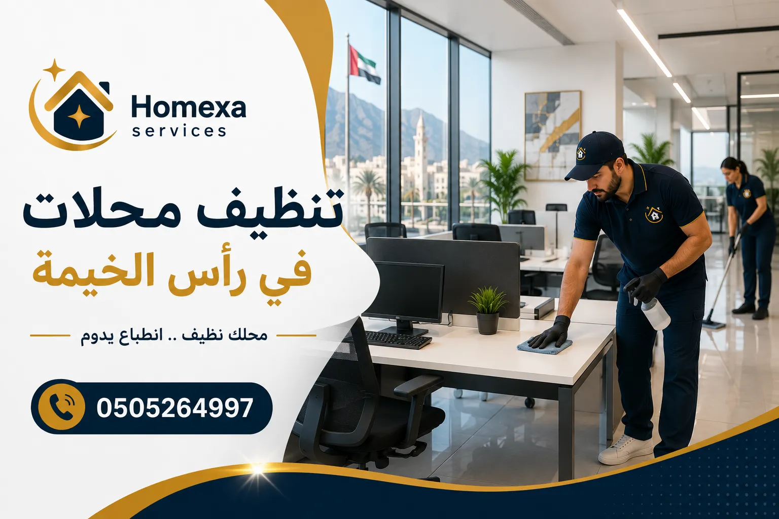 تنظيف صالة البيع والأرفف في محلات رأس الخيمة