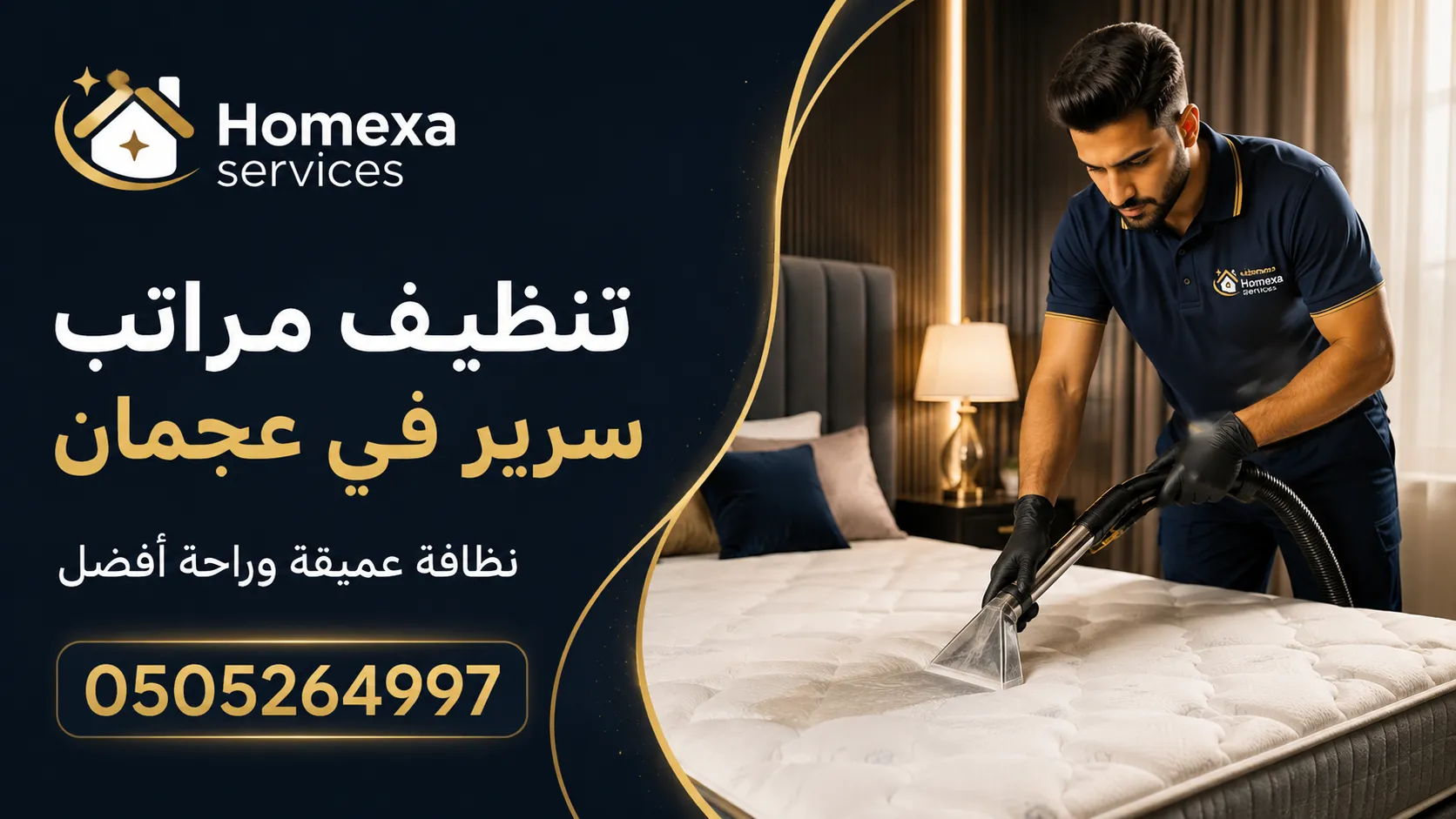 تنظيف مراتب في عجمان وغسيل مراتب السرير المفردة والمزدوجة والكينج