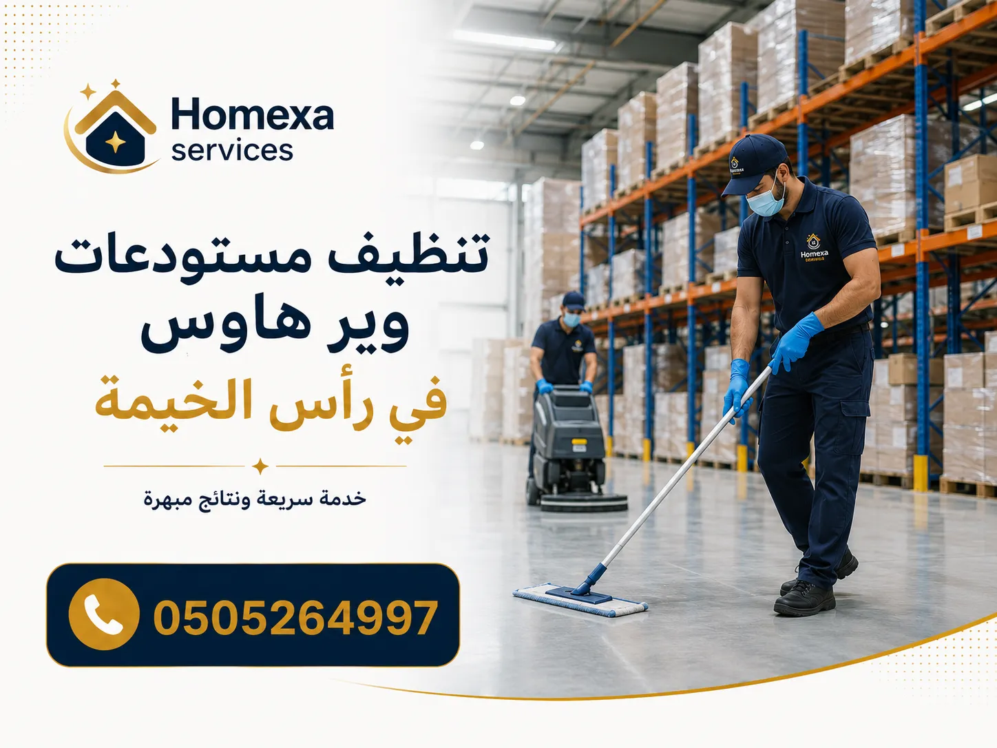 شركة تنظيف مستودعات ووير هاوس في رأس الخيمة للمخازن والمرافق اللوجستية