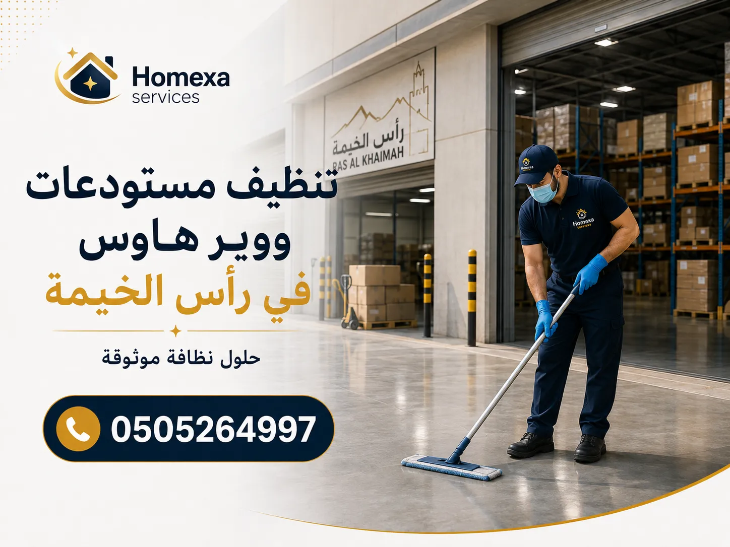 تنظيف مستودعات كبيرة ووير هاوس في رأس الخيمة للمخازن والمرافق التجارية واللوجستية