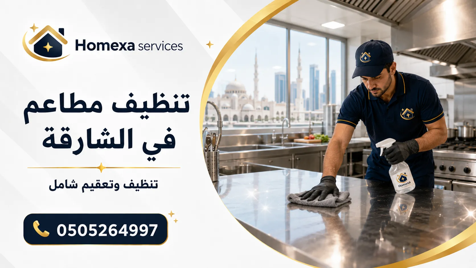 تنظيف مطابخ المطاعم في الشارقة وتنظيف مناطق التحضير والأرضيات بعد ساعات العمل