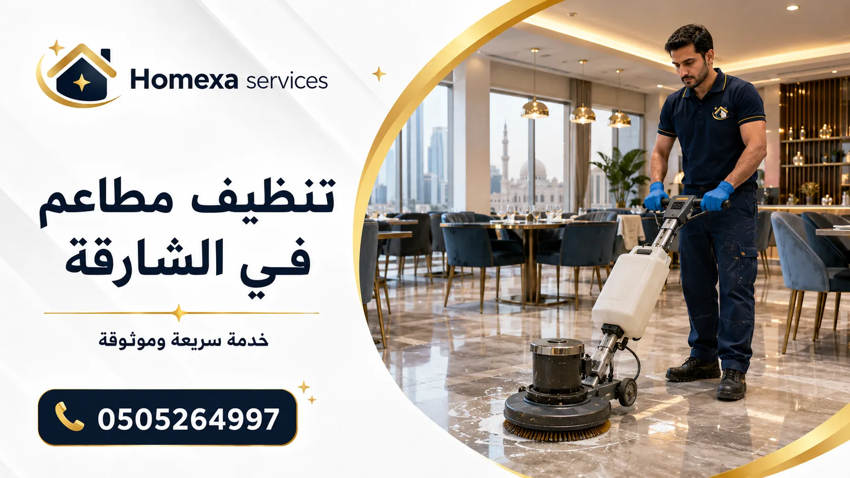 شركة تنظيف مطاعم في الشارقة لتنظيف الصالات والمطابخ ومناطق التحضير بعد الإغلاق