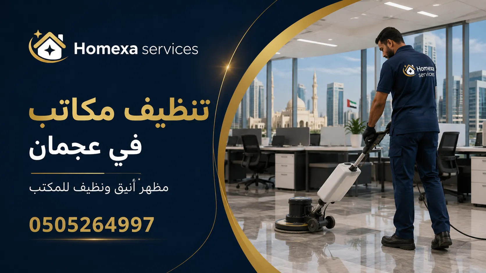 تنظيف مكاتب في عجمان للشركات والمكاتب الإدارية ومساحات العمل