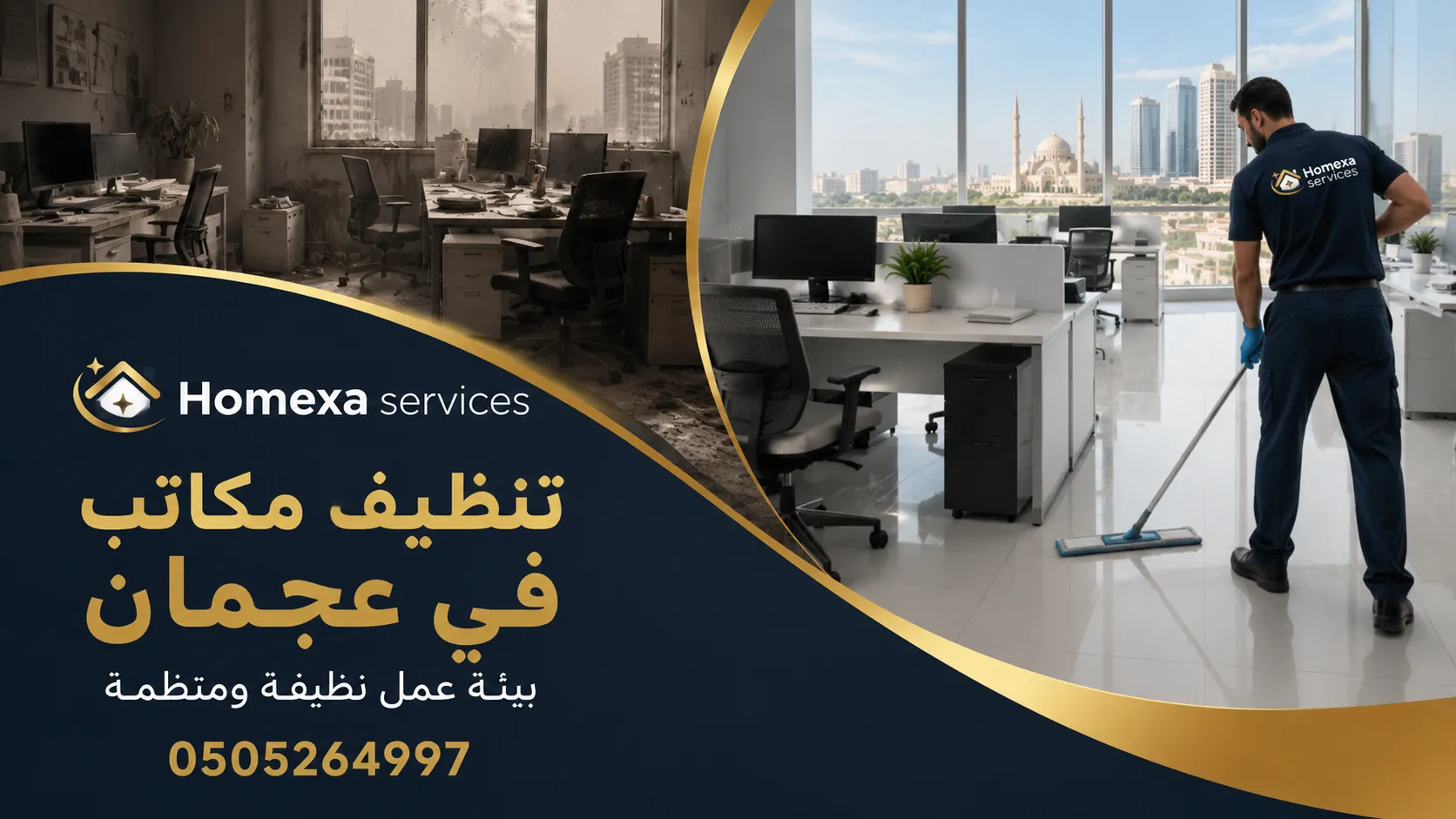 أسعار وعقود تنظيف مكاتب في عجمان للشركات والمكاتب الصغيرة والكبيرة