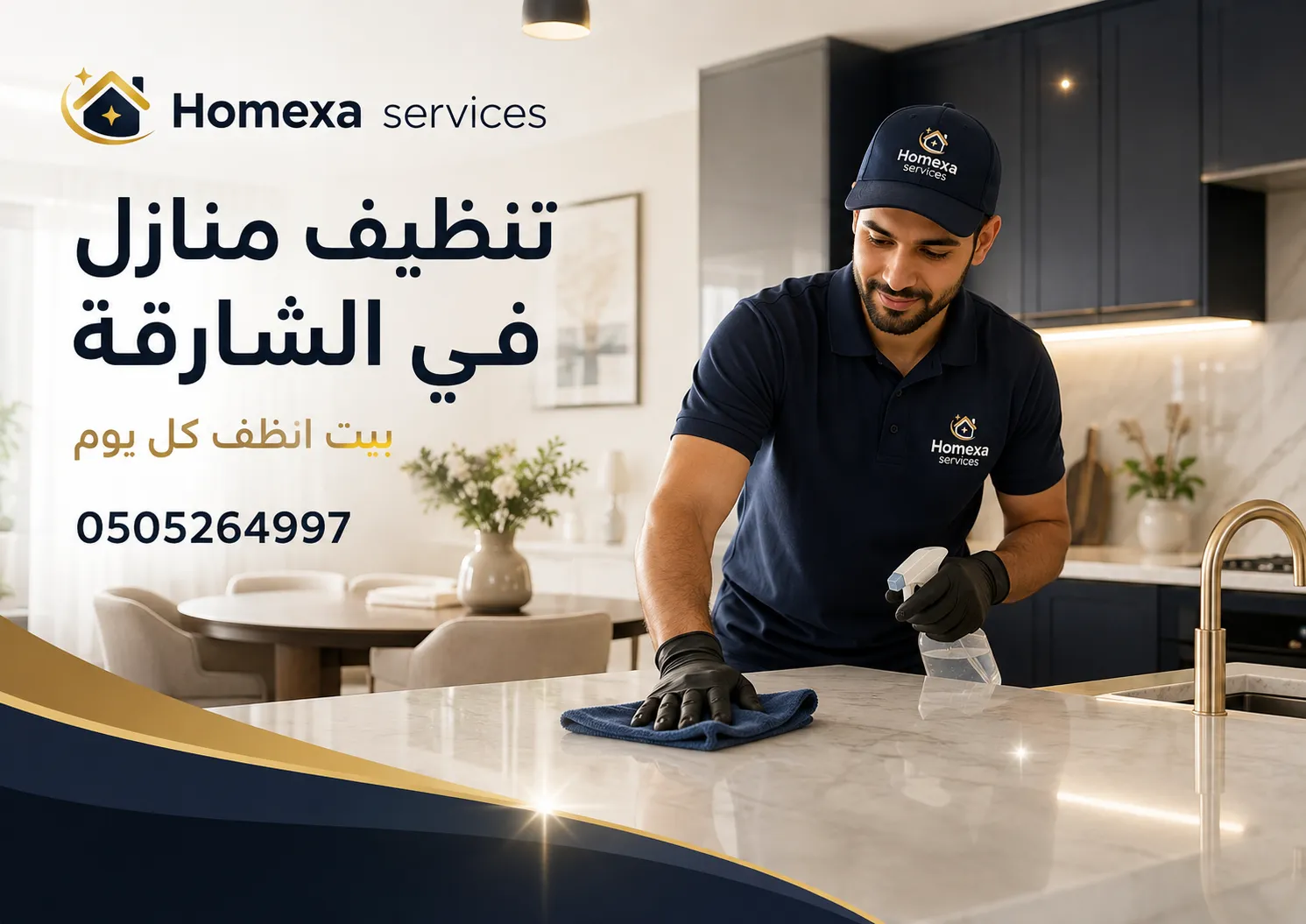 تنظيف منزل كامل في الشارقة مع باقات تنظيف أسبوعي وشهري وتنظيف لمرة واحدة