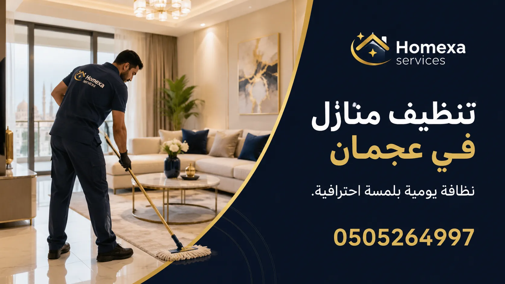 تنظيف منازل في عجمان وتنظيف الغرف والمطابخ والحمامات والأرضيات
