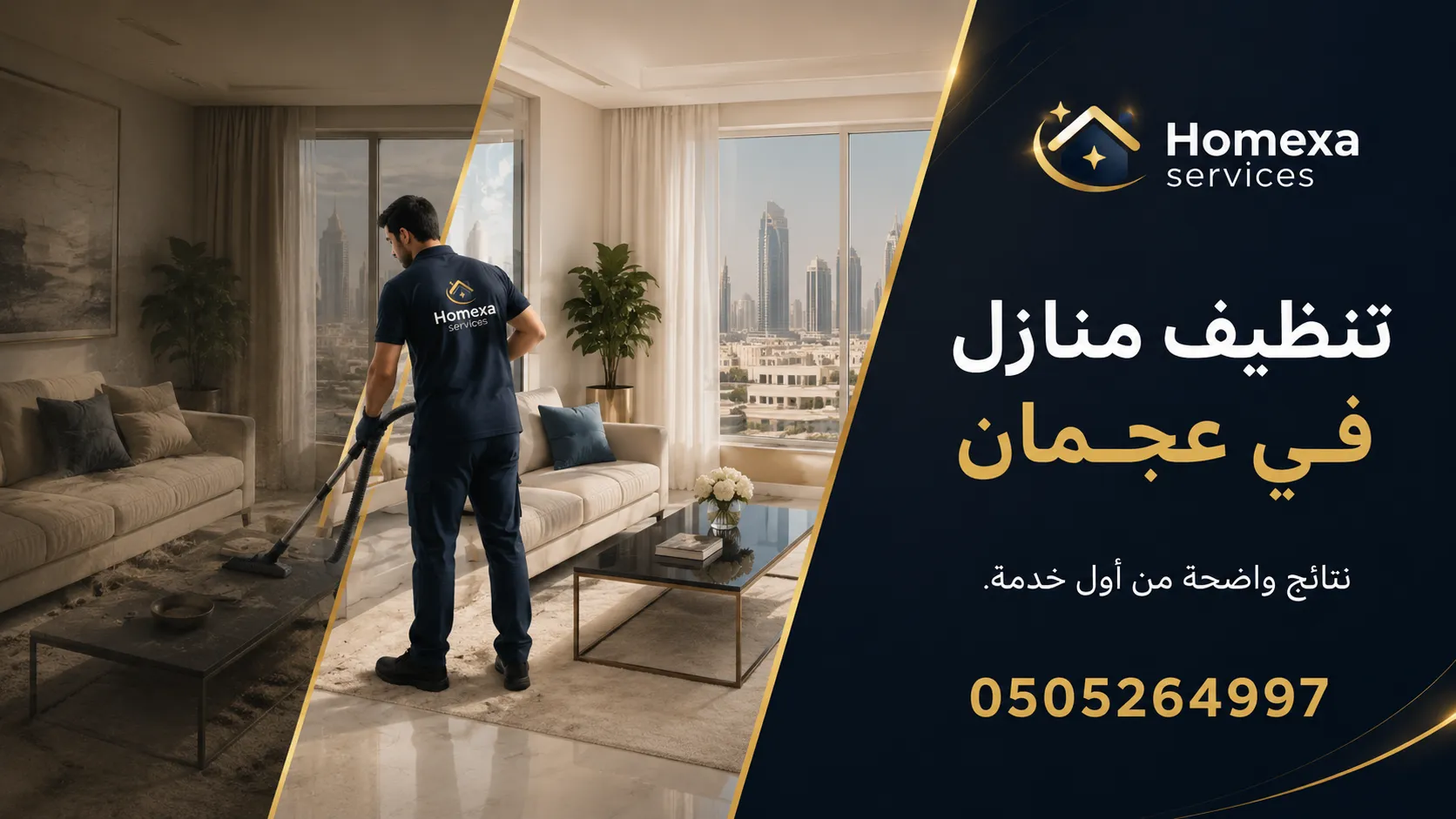 شركة تنظيف منازل في عجمان لتنظيف الغرف والصالات والمطابخ والحمامات والأرضيات