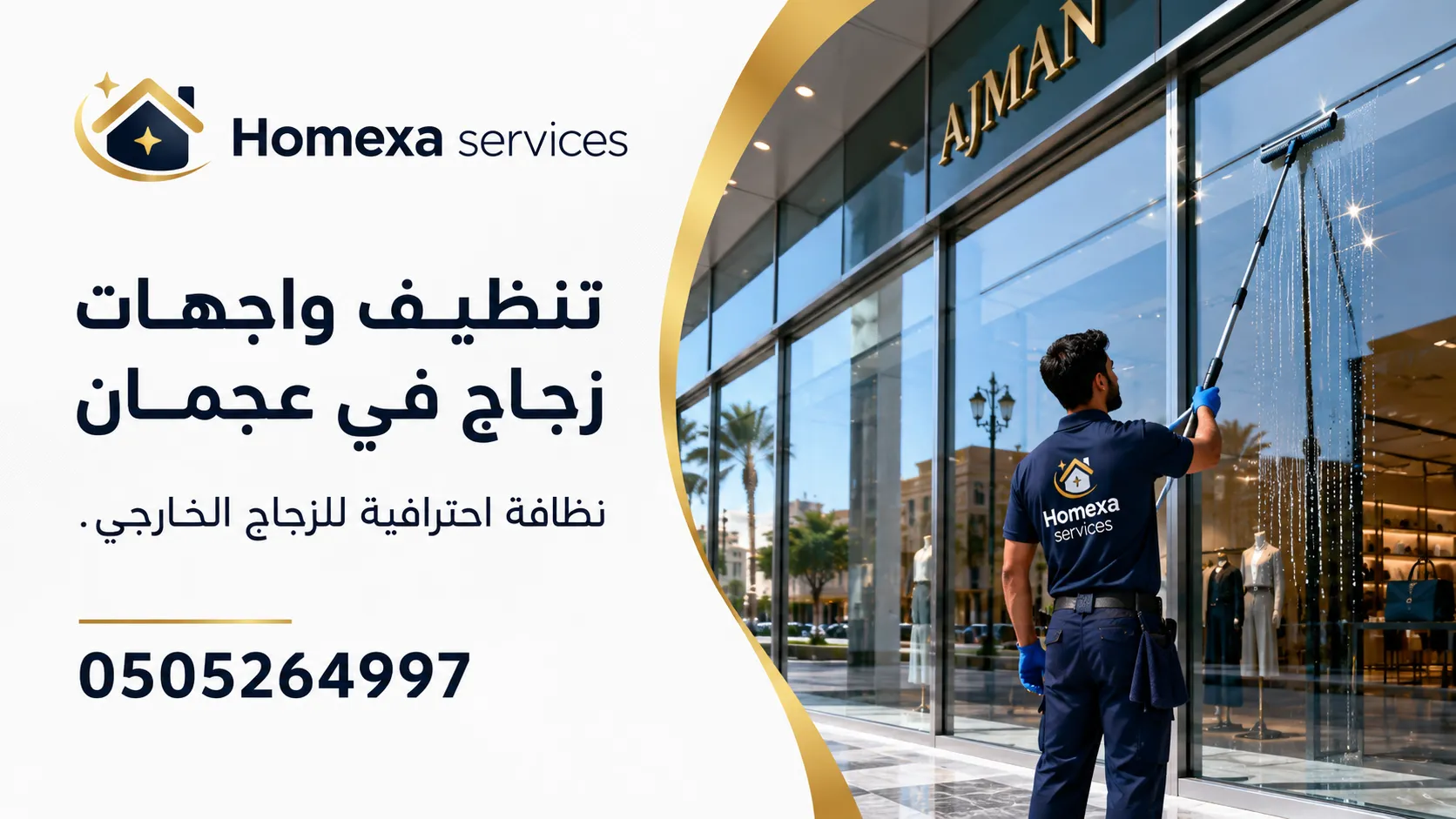 شركة تنظيف واجهات زجاج في عجمان للمحلات والمكاتب والمباني والواجهات الزجاجية الخارجية
