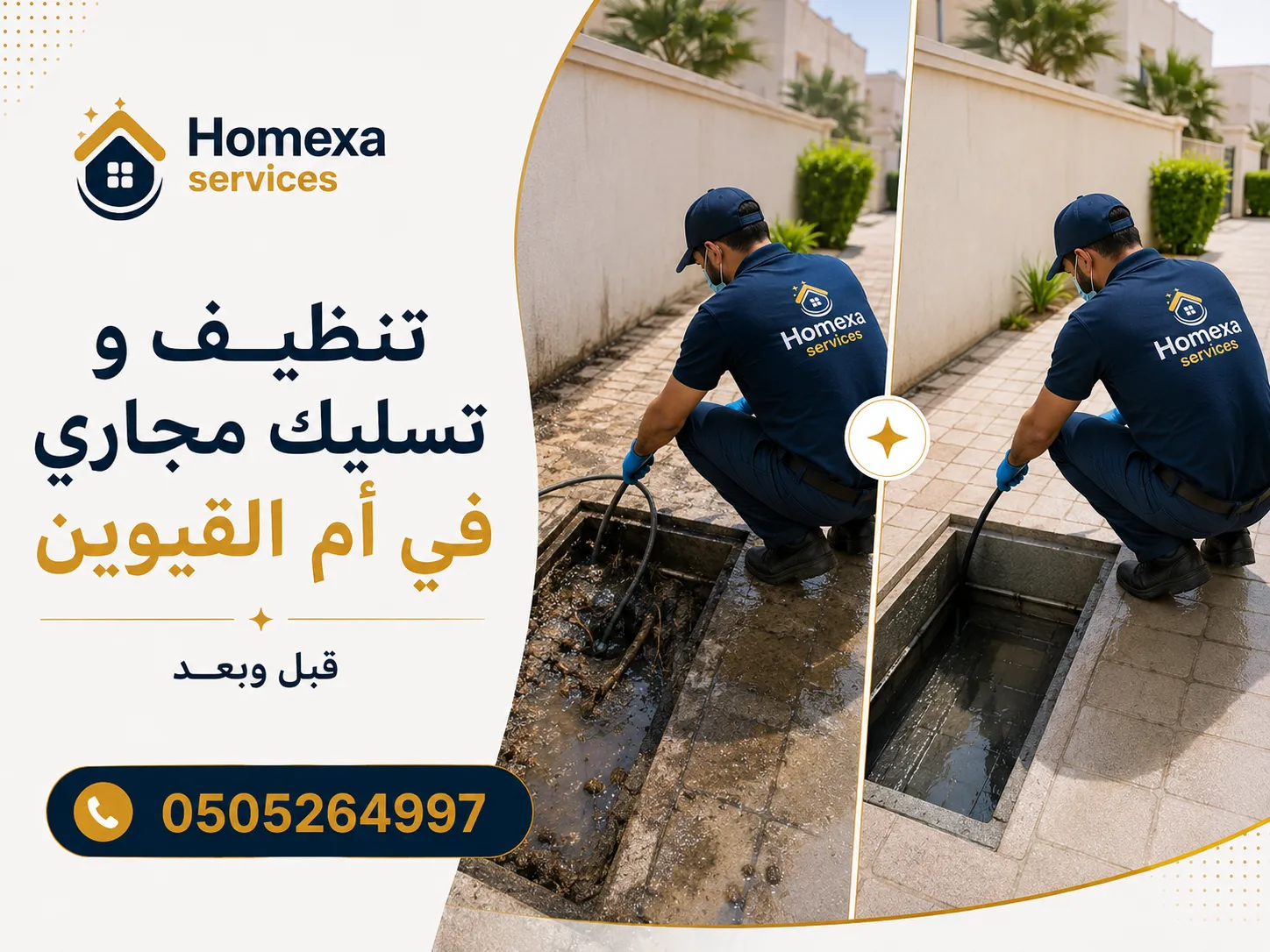 شركة تنظيف وتسليك مجاري في أم القيوين للمنازل والفلل والمباني والمنشآت