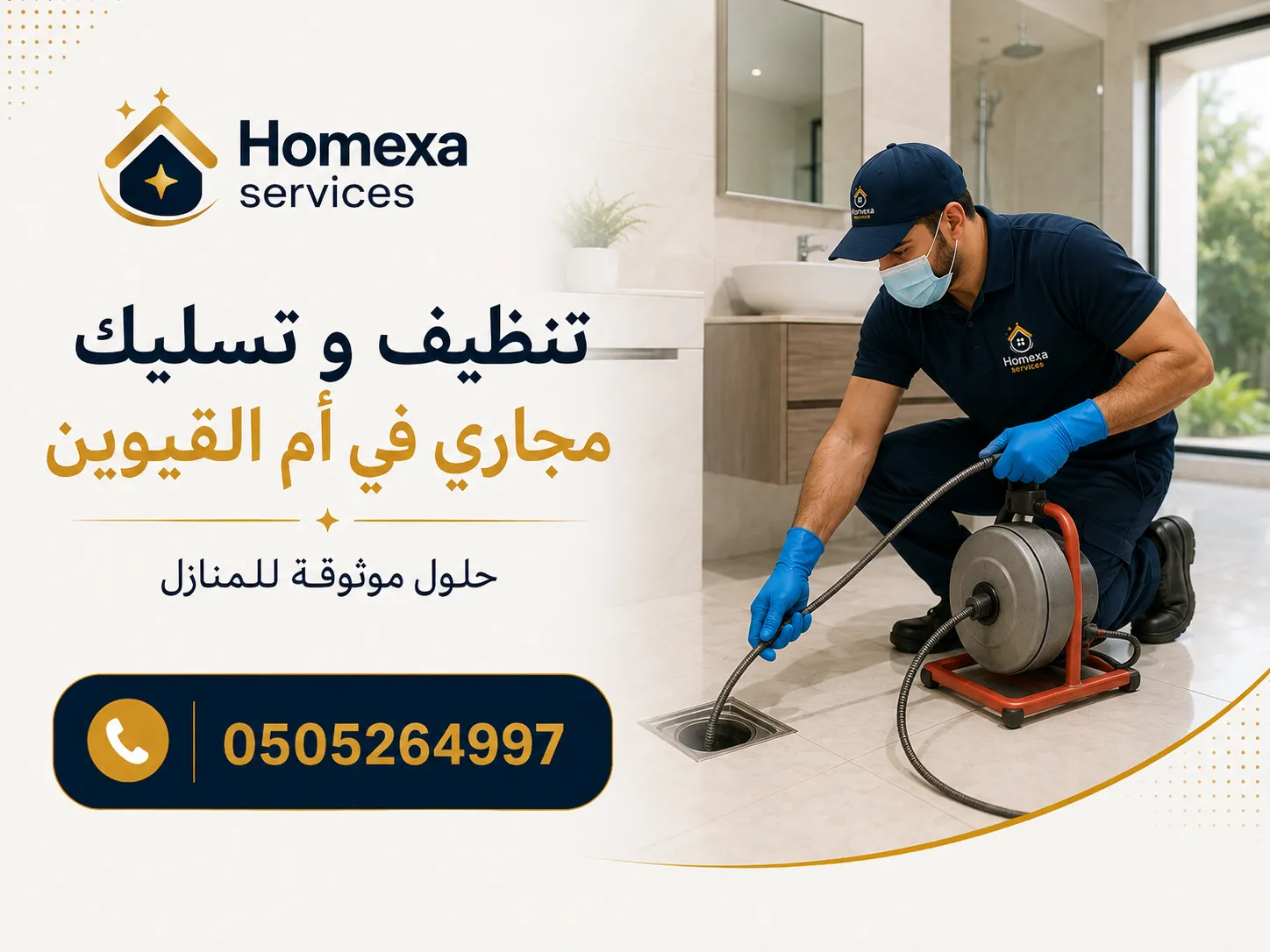 تنظيف وتسليك مجاري في أم القيوين للمنازل والفلل والمطاعم والمحلات والمباني