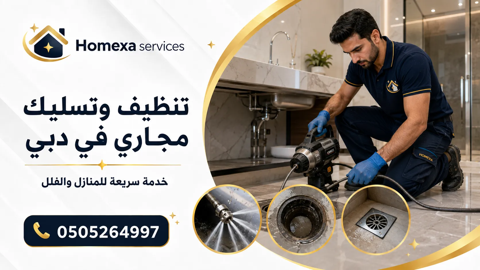 تنظيف وتسليك مجاري في دبي وفتح انسداد مجاري المطابخ والحمامات وشبكات الصرف
