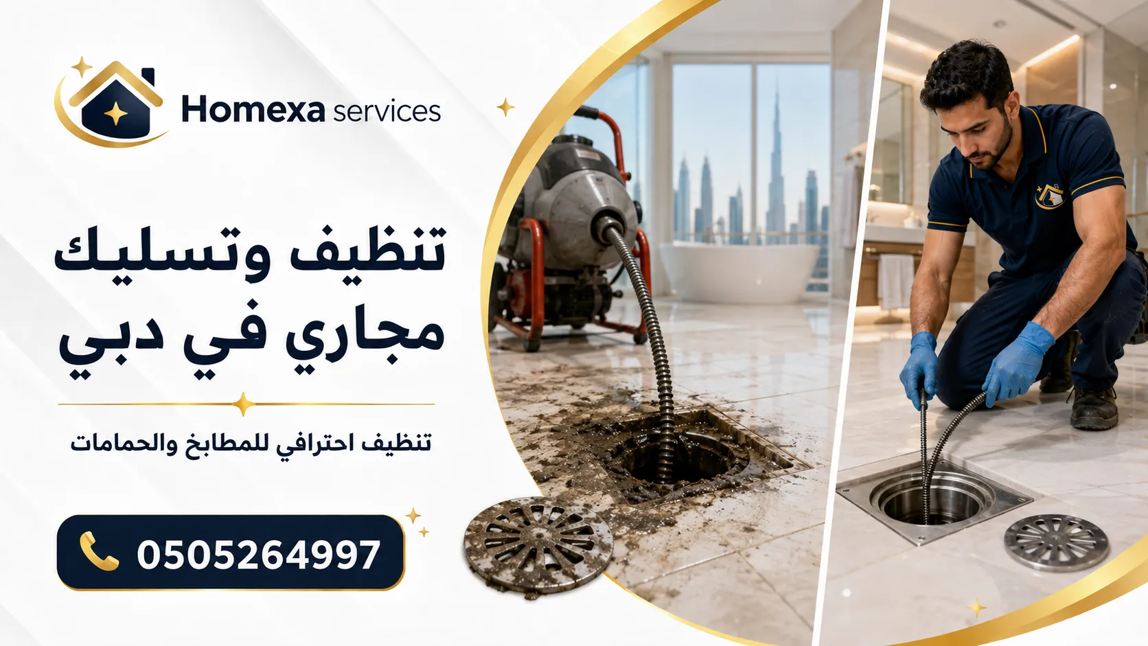 تنظيف وتسليك مجاري في دبي وتنظيف خطوط الصرف والمناهل وإزالة الانسدادات المتكررة