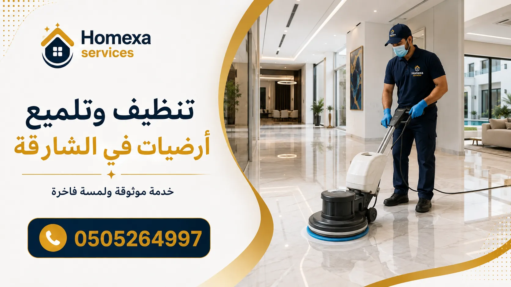 تنظيف وتلميع أرضيات في الشارقة للفلل والمنازل والمكاتب والمحلات