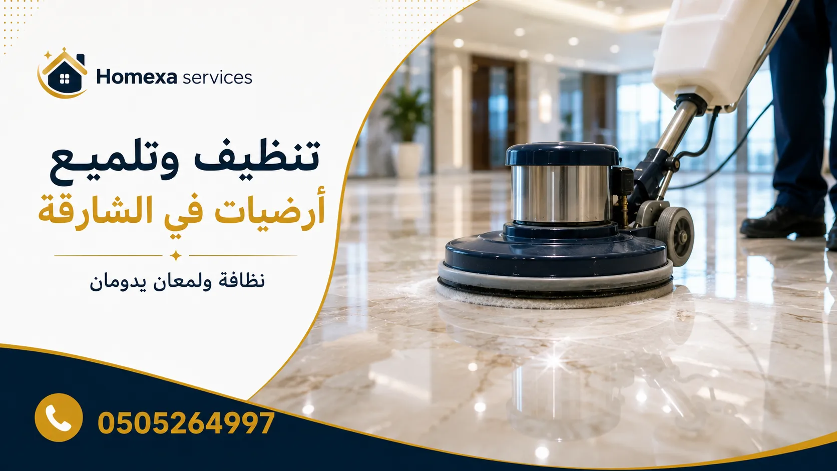 شركة تنظيف وتلميع أرضيات في الشارقة وغسيل البلاط والبورسلان والرخام