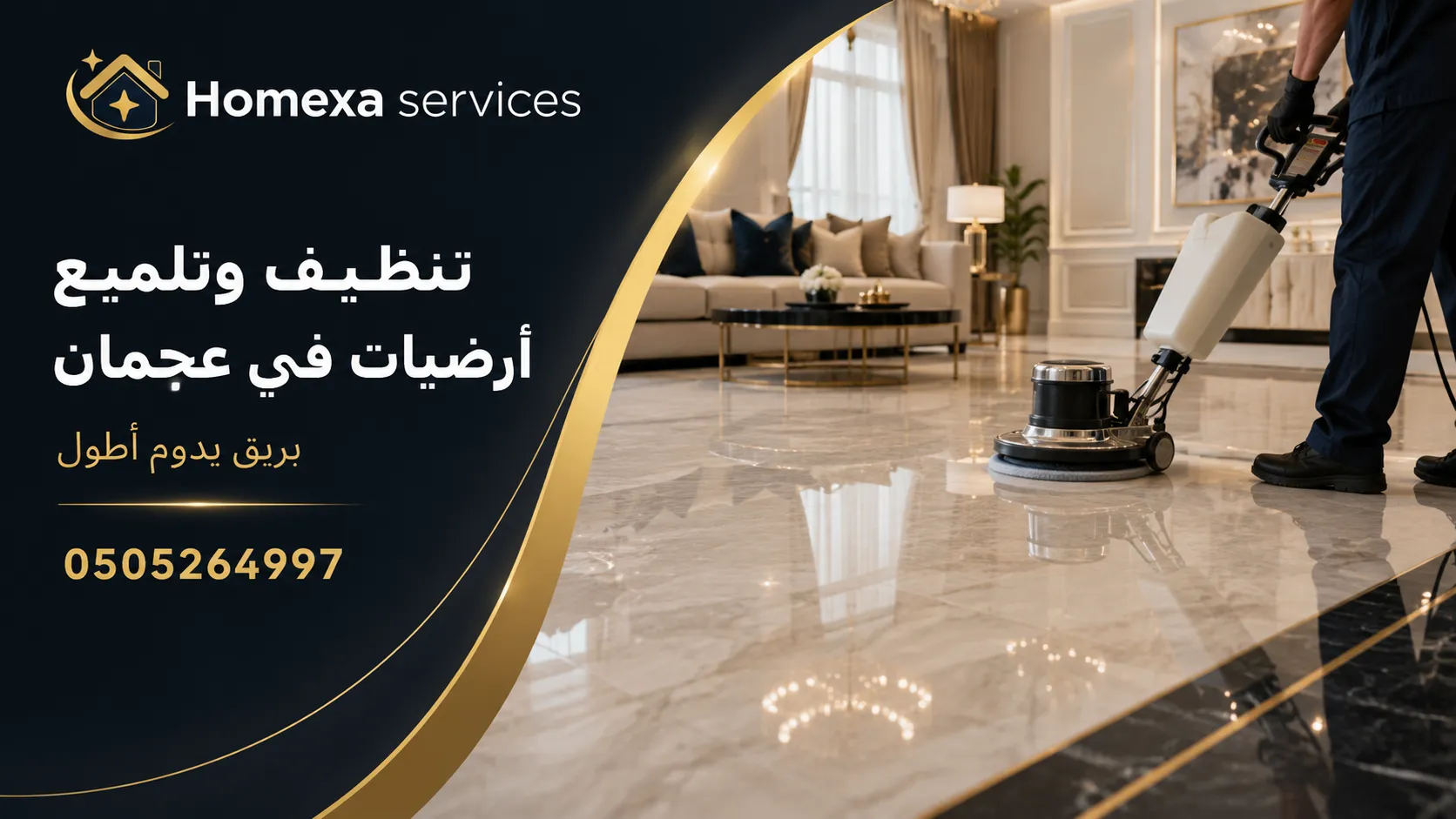 تنظيف عميق وتلميع أرضيات في عجمان وإزالة الأوساخ من السيراميك والبورسلان والبلاط