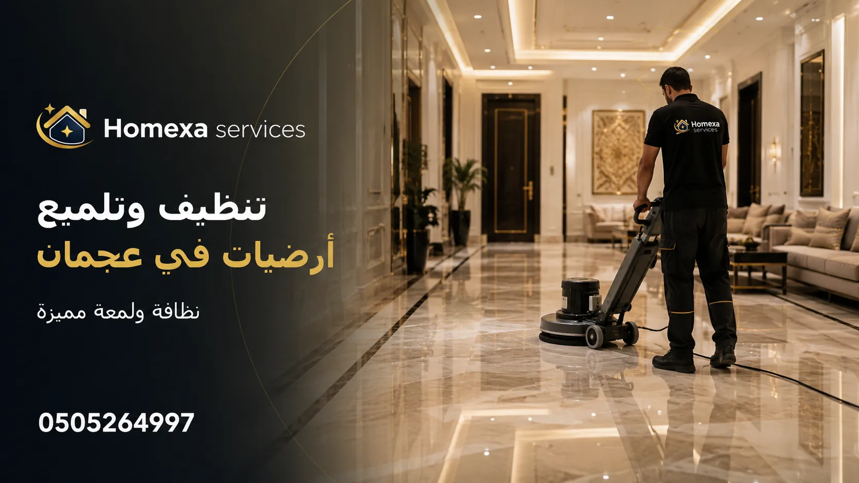 أسعار شركة تنظيف وتلميع أرضيات في عجمان للمنازل والفلل والمكاتب والمساحات التجارية