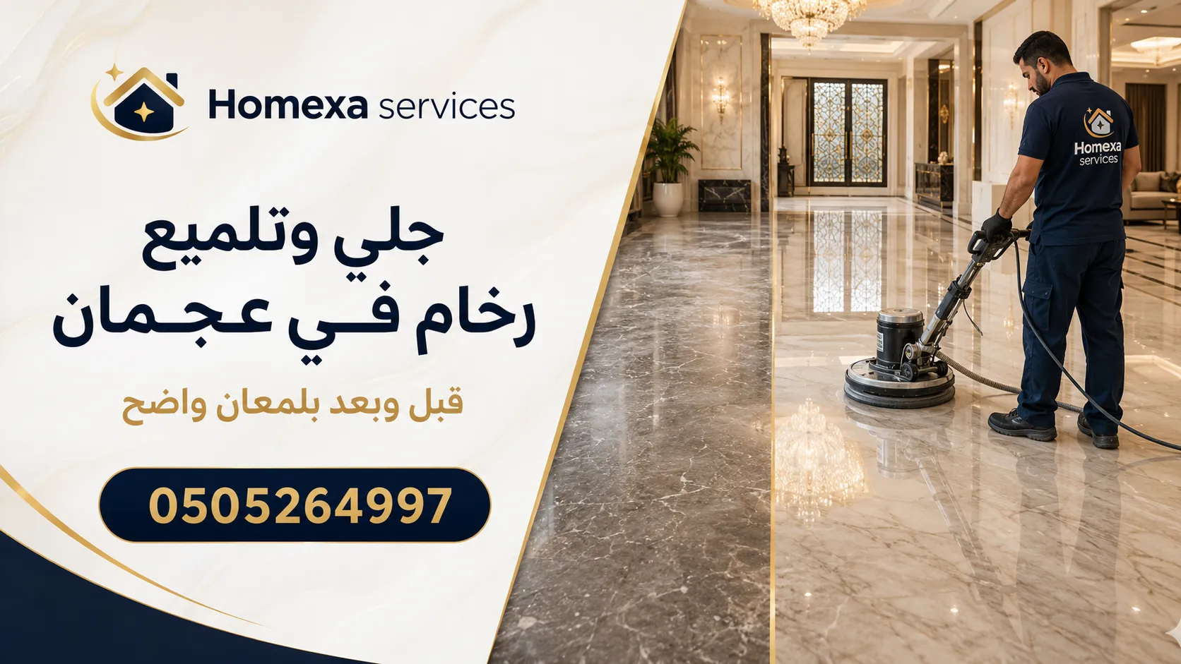 جلي رخام في عجمان وتلميع أنواع الرخام المختلفة وإعادة لمعان الأرضيات