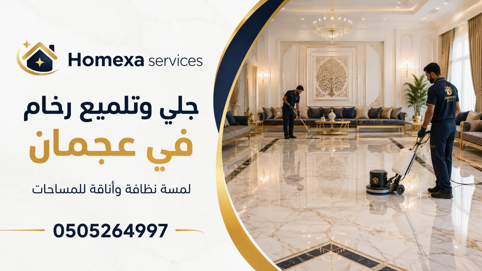 جلي وتلميع رخام في عجمان للمباني والمداخل واللوبيات والمساحات التجارية الكبيرة