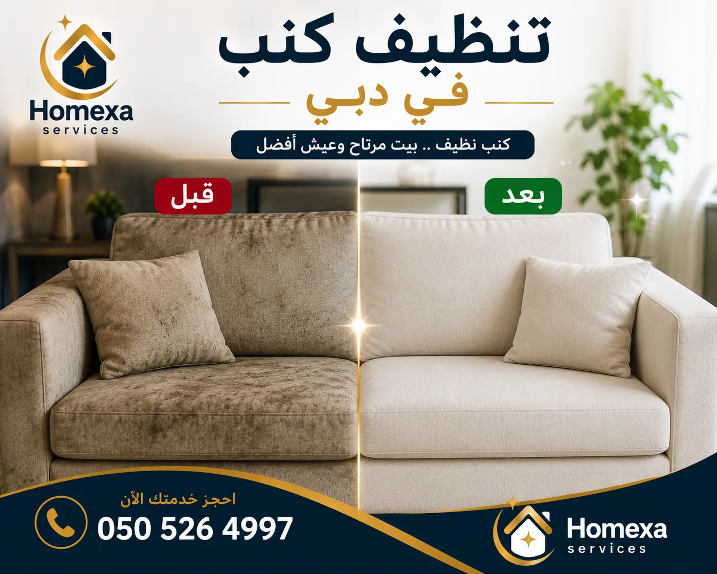 شركة تنظيف كنب في دبي وغسيل الكنبات
