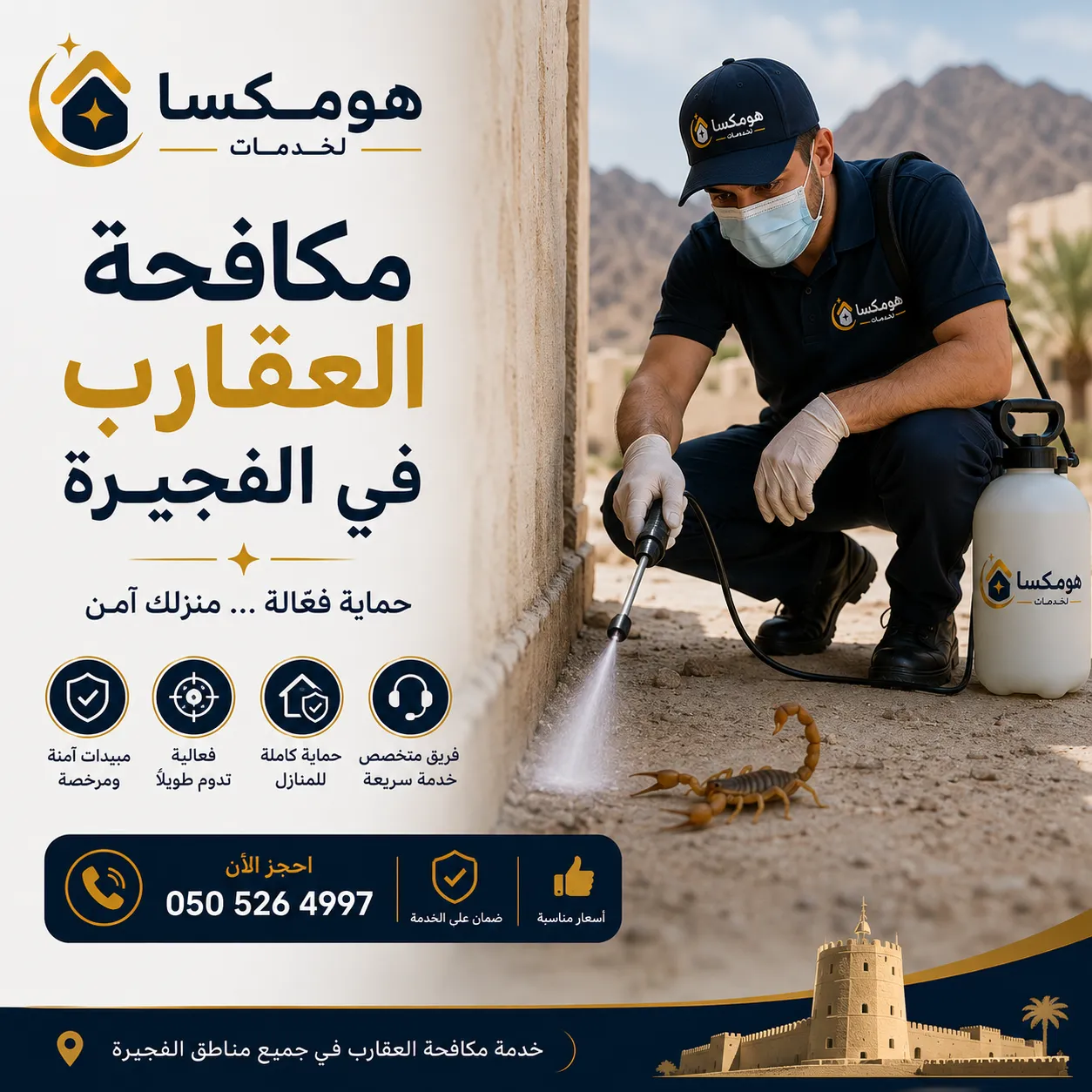 مكافحة العقارب في الفجيرة