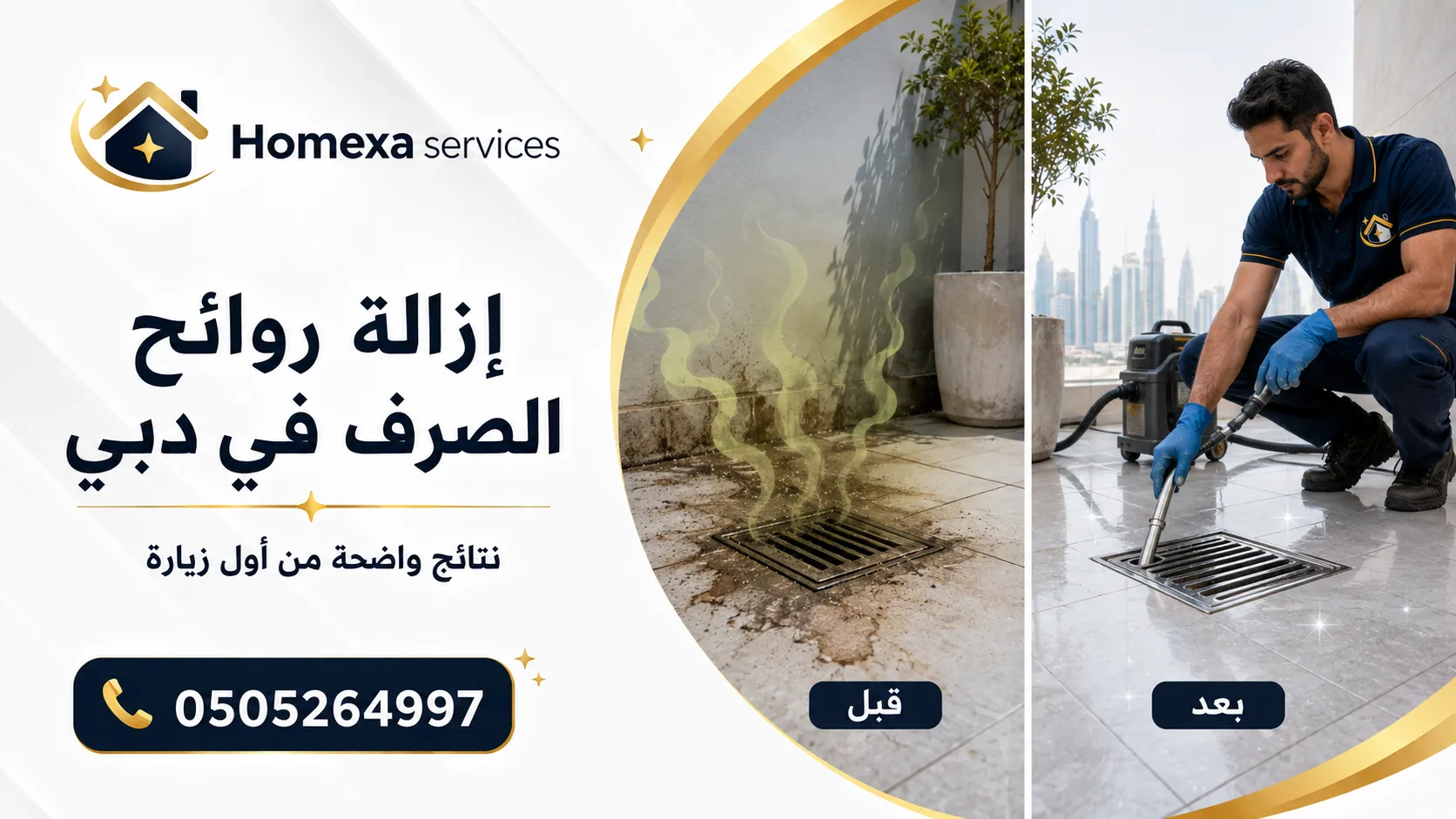 إزالة روائح المجاري في دبي للفلل والشقق والمنازل والمطاعم