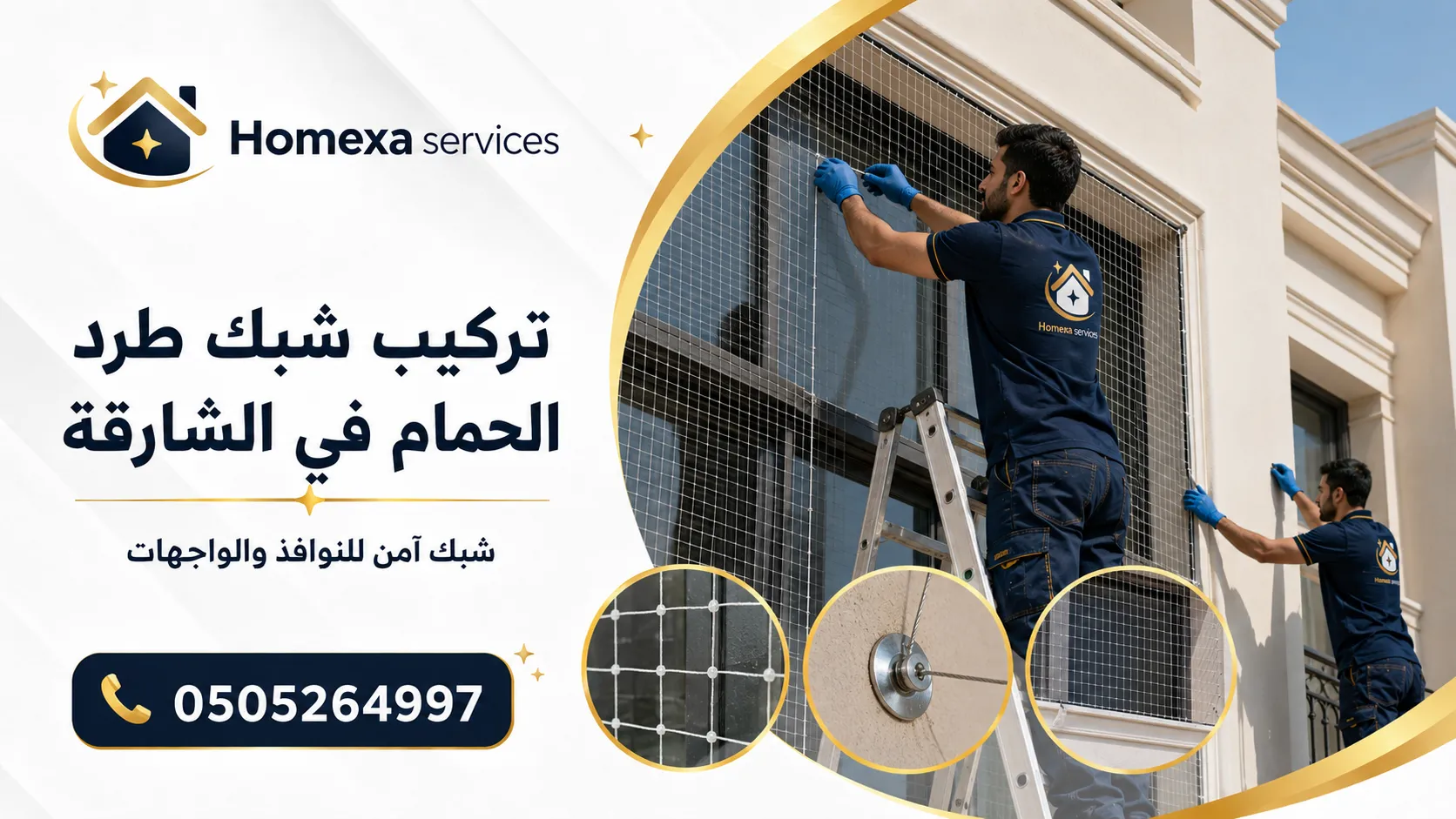 تركيب شبك طرد الحمام للبلكونات في الشارقة