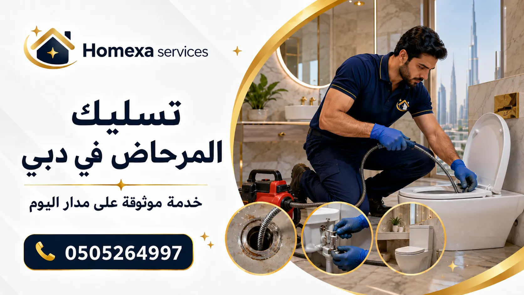 تسليك المرحاض في دبي للانسداد المتكرر وارتفاع مياه التواليت بعد السيفون