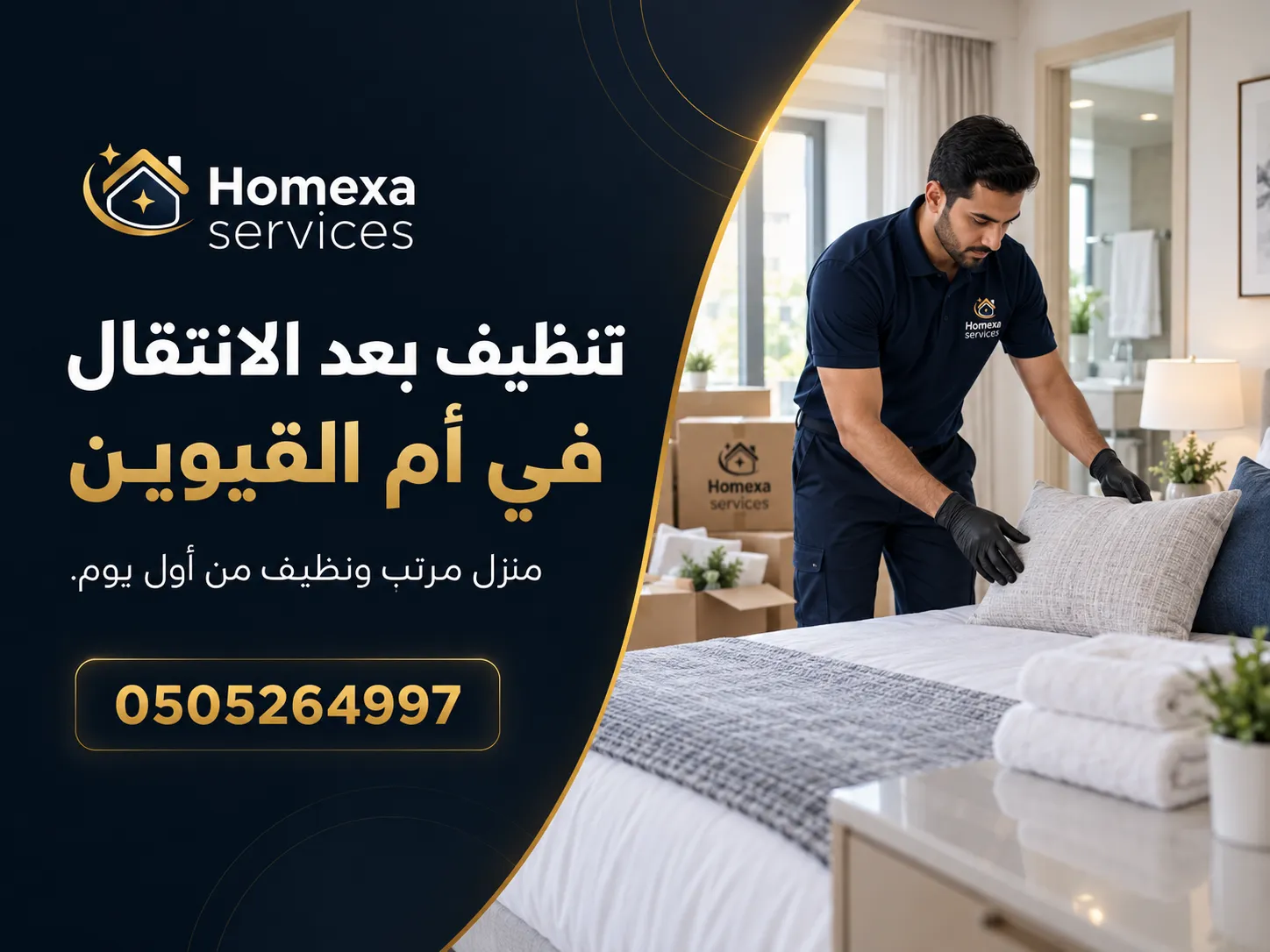 تنظيف بعد الانتقال في أم القيوين وتجهيز المنزل الفارغ قبل التسليم