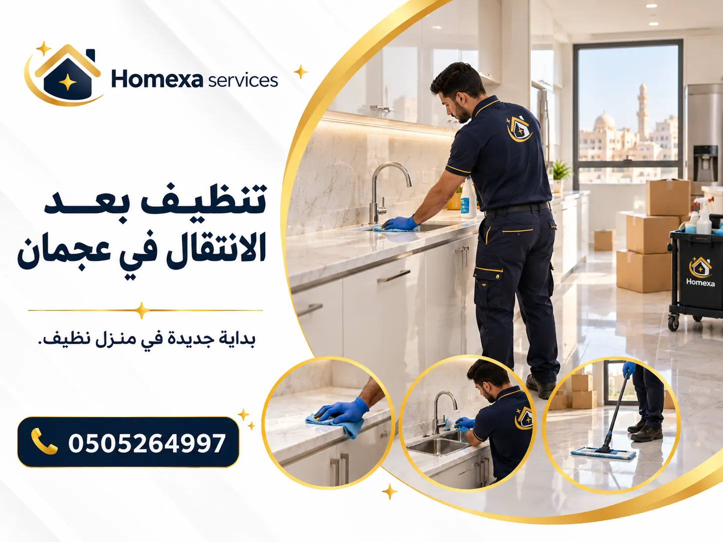تنظيف بعد الانتقال في عجمان للشقق والفلل والمنازل بعد إخلاء الأثاث