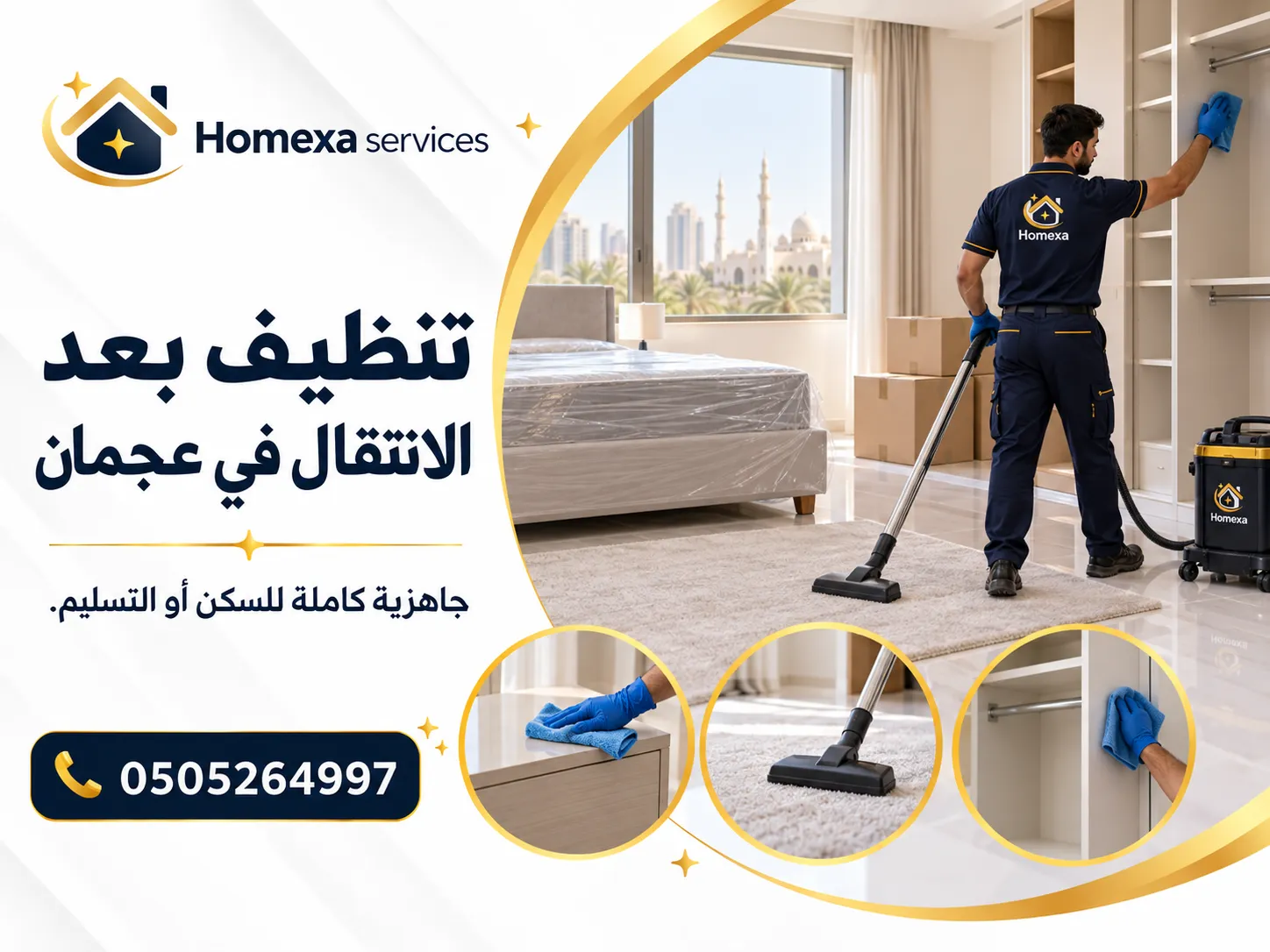 فريق تنظيف بعد الانتقال في عجمان لتجهيز العقار بعد الإخلاء