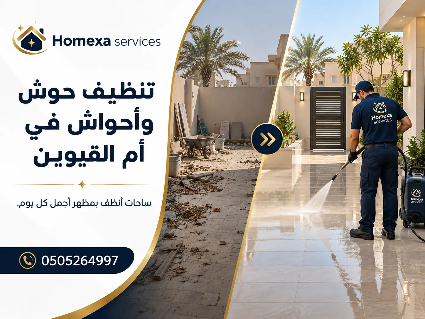 تنظيف حوش وأحواش في أم القيوين وغسيل أرضيات وممرات خارجية
