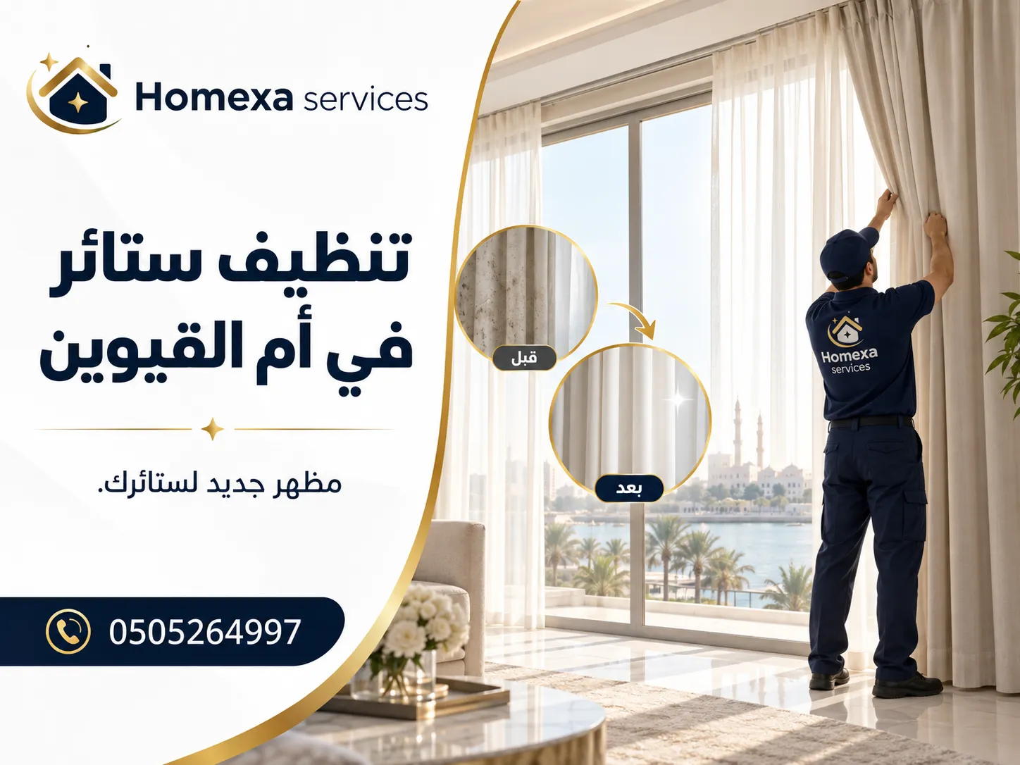 تنظيف ستائر طويلة وكبيرة في أم القيوين