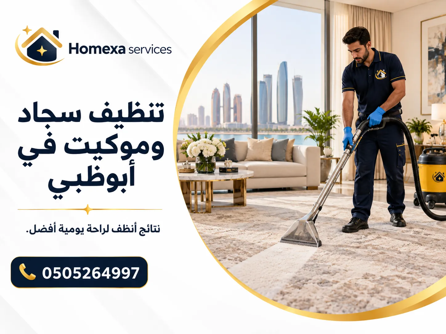 تنظيف سجاد وموكيت في أبوظبي وإزالة الأوساخ والبقع من الألياف
