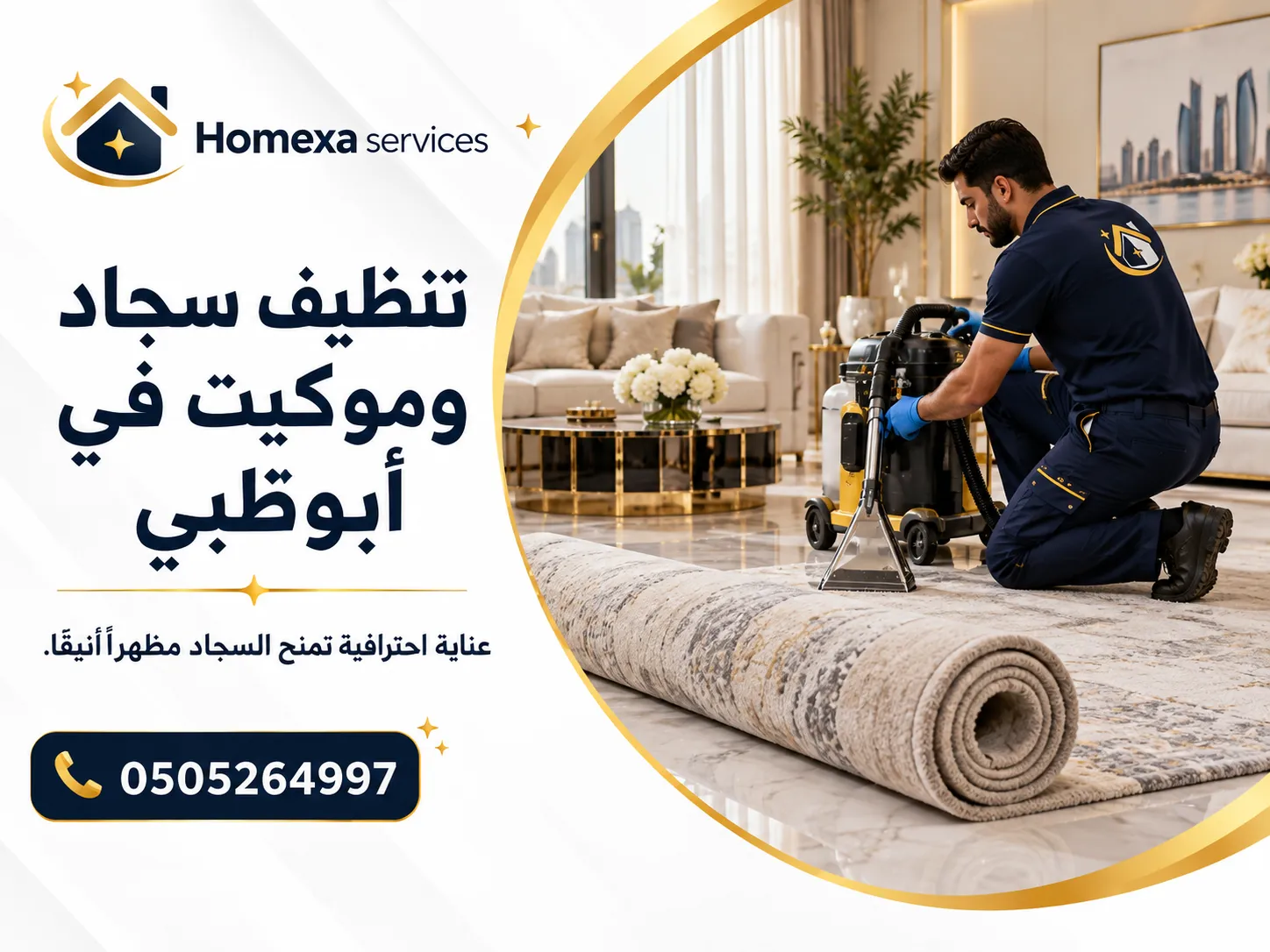 تنظيف سجاد وموكيت في أبوظبي تنظيف عميق للألياف والممرات والبقع