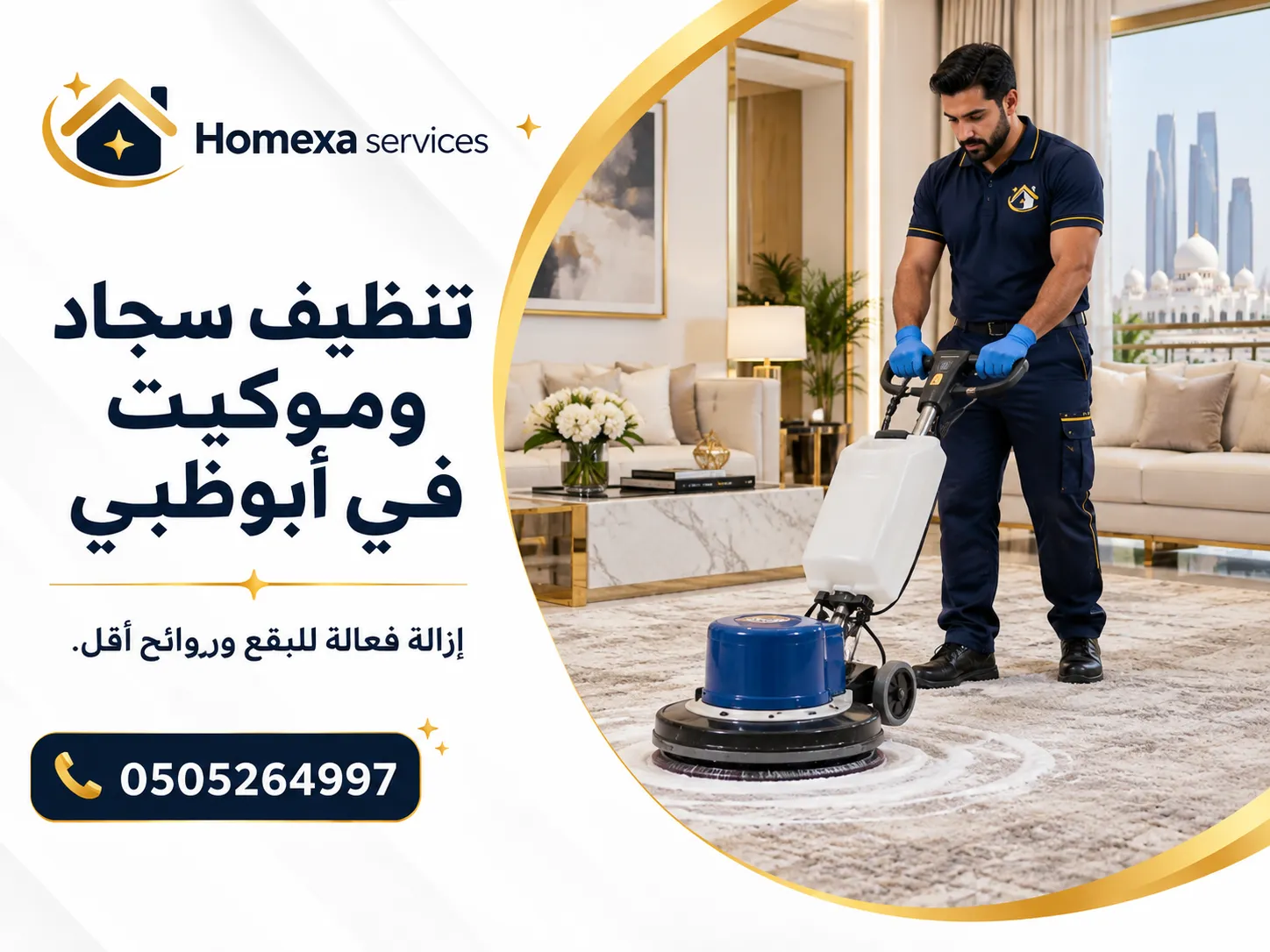 تنظيف سجاد وموكيت في أبوظبي ومعالجة البقع وتنظيف الألياف